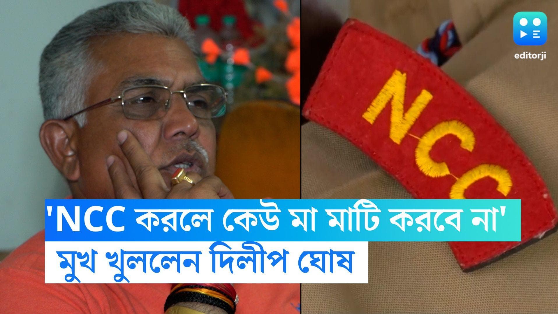 Dilip Ghosh: 'NCC করলে কেউ মা মাটির ঝান্ডা ধরবে না', অনুদান বন্ধ প্রসঙ্গে সরকারকে তোপ দিলীপ ঘোষের