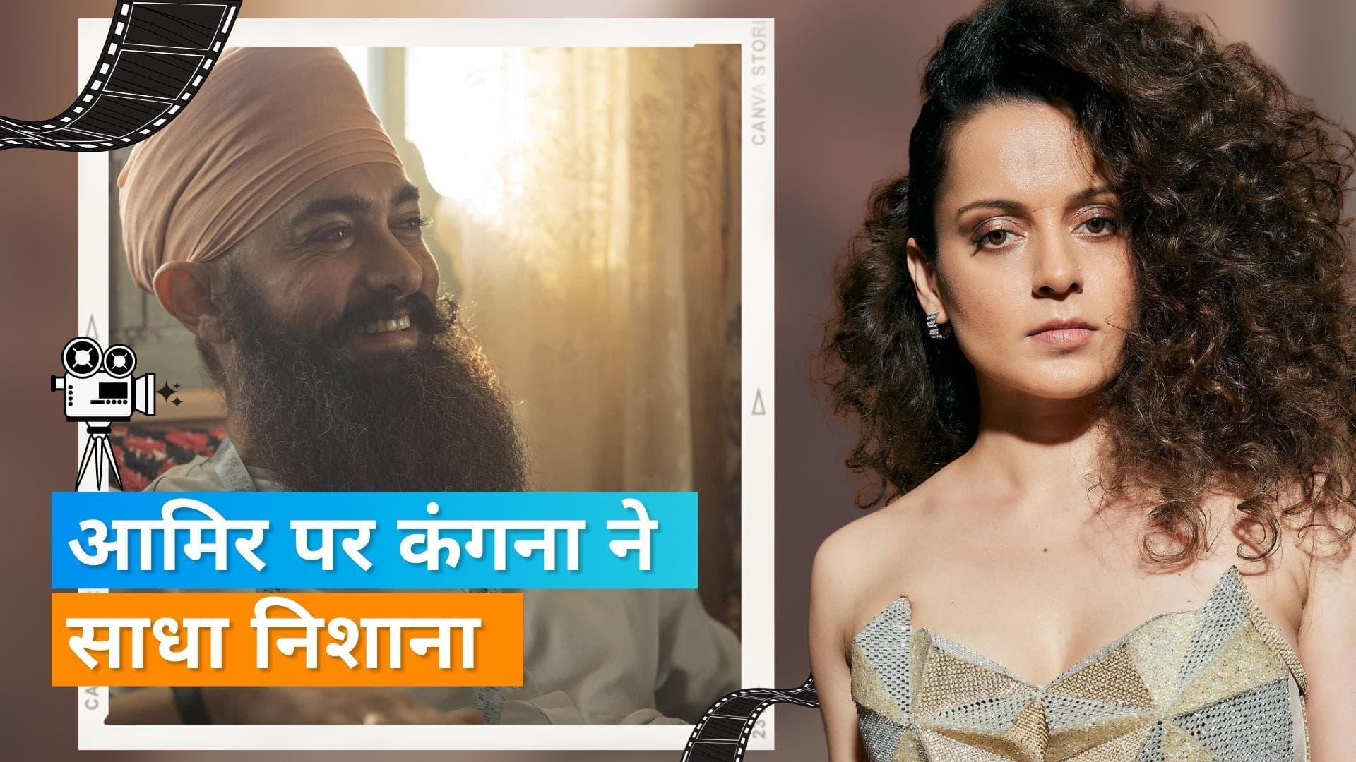 'Laal Singh Chaddha' पर अब Kangana Ranaut ने Aamir पर कसा तंज, एक्टर को बताया मास्टरमाइंड