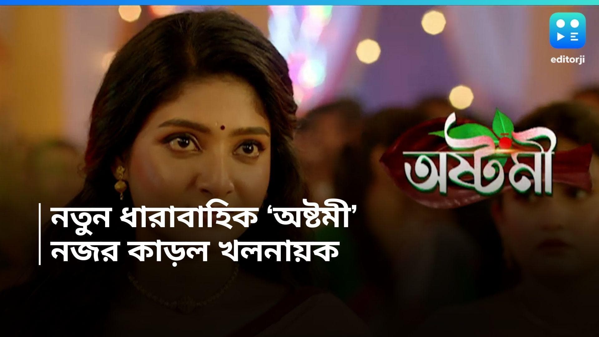 New Tele Serial Astami : মাথা ভর্তি সিঁদুর, লাল শাড়িতে কৌশিক! অন্যায়ের বিনাশ করতে আসছে 'অষ্টমী'