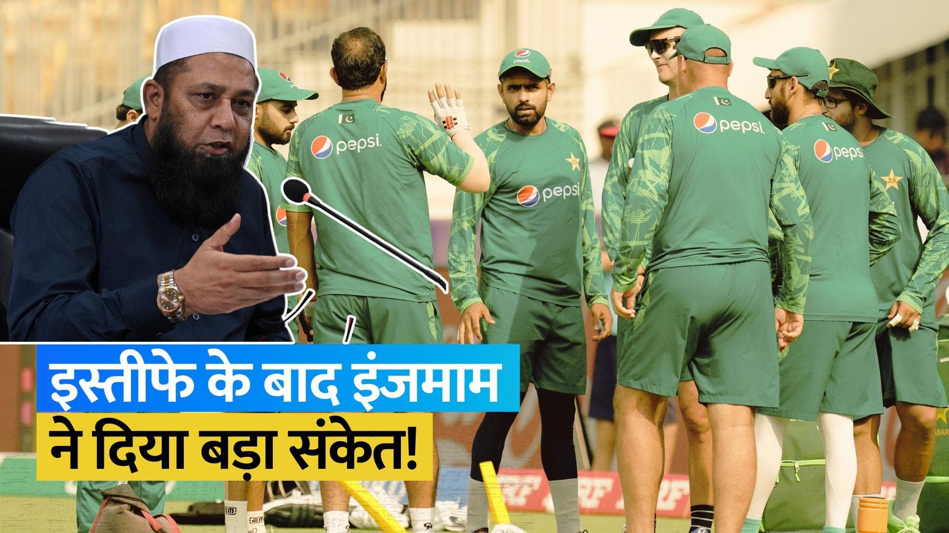 PCB के चीफ सेलेक्टर पद से इस्तीफा देने के बाद Inzamam Ul Haq का बड़ा बयान, कहा- 'फिर शुरू करूंगा अगर.....'
