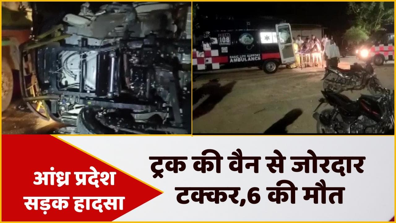 Andhra Pradesh Accident: ट्रक और एक खड़ी लॉरी में भीषण टक्कर, 6 लोगों की मौत, 10 घायल