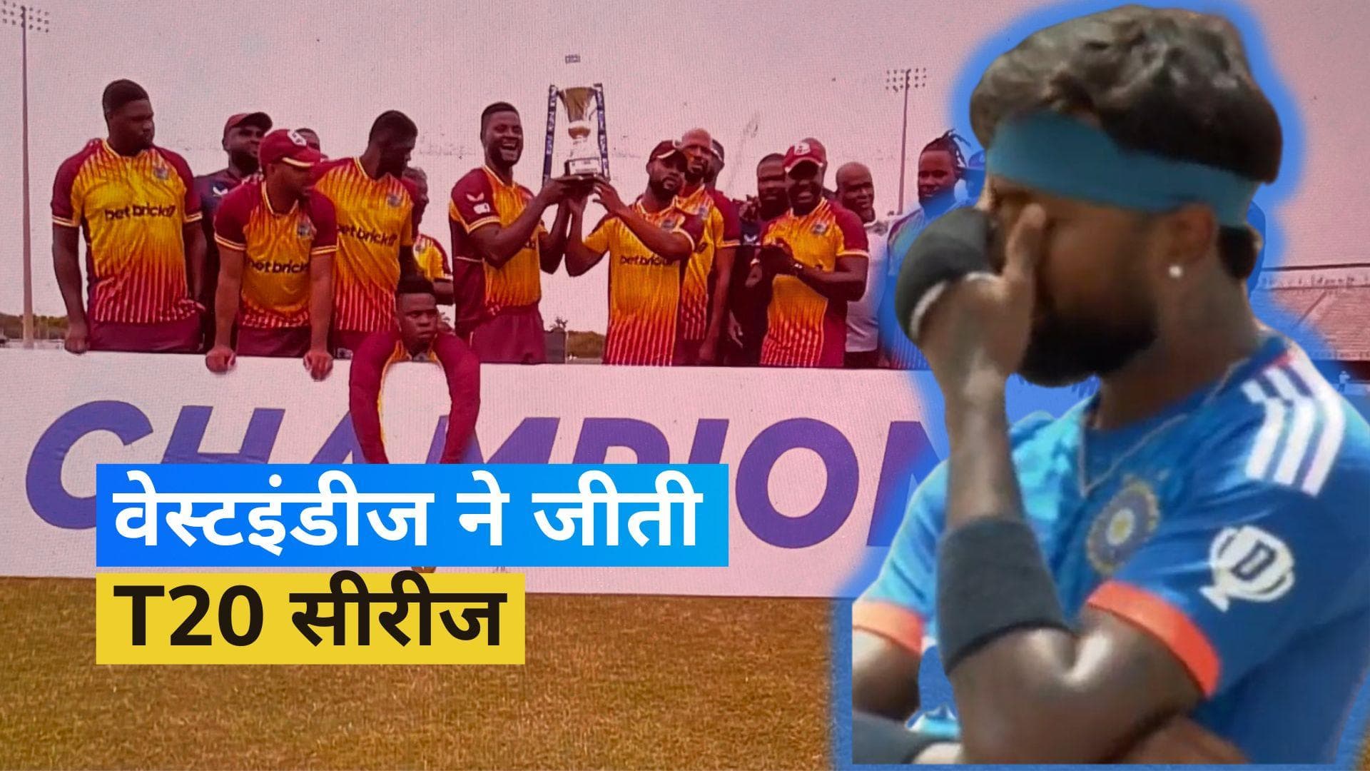 IND vs WI: ब्रेंडन किंग के तूफान में उड़े भारतीय गेंदबाज, वेस्टइंडीज ने 3-2 से जीती सीरीज