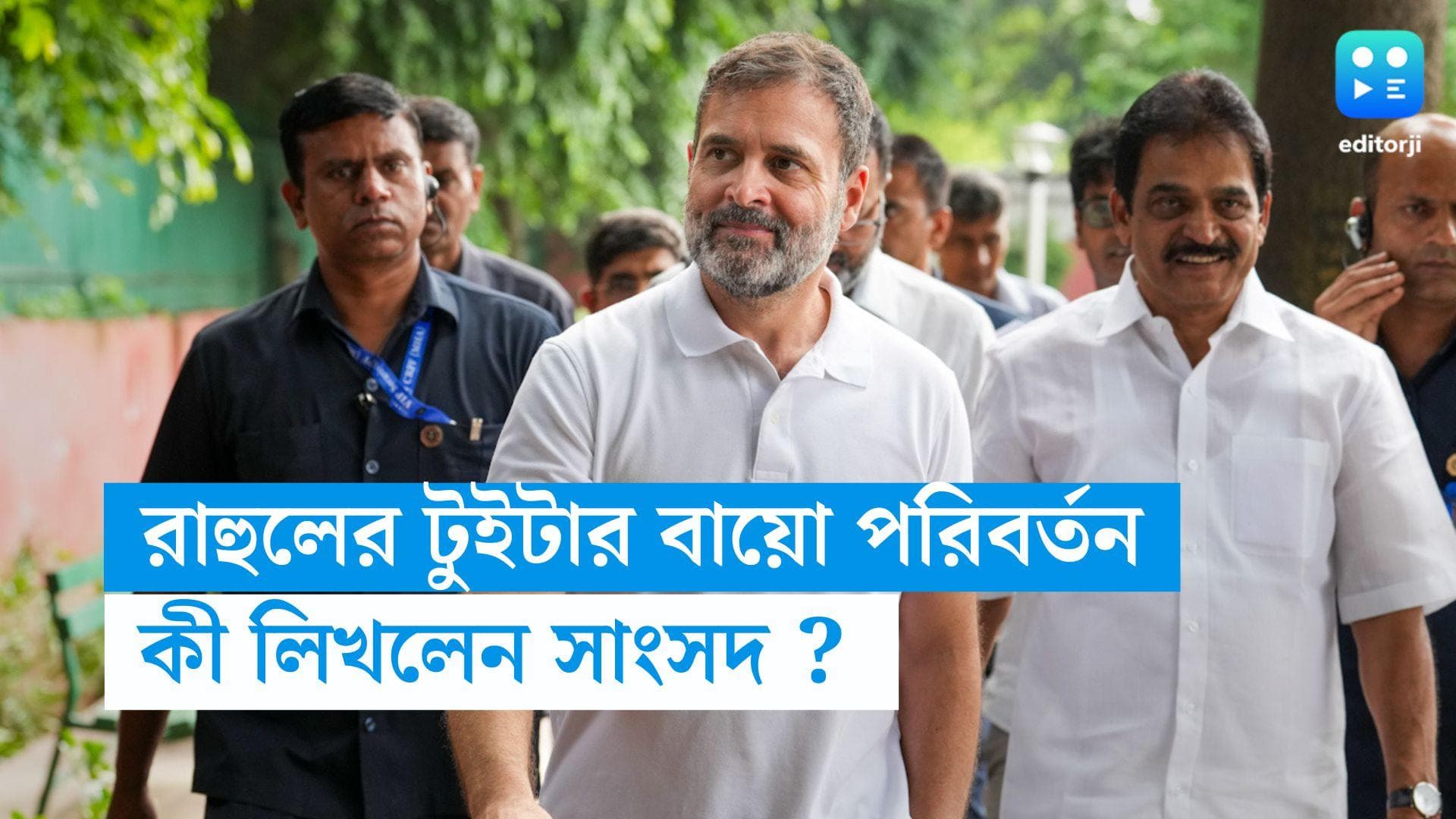 Rahul Gandhi : বদলে গেল টুইটার বায়ো, নিজের কী পরিচয় দিলেন রাহুল গান্ধী ?   