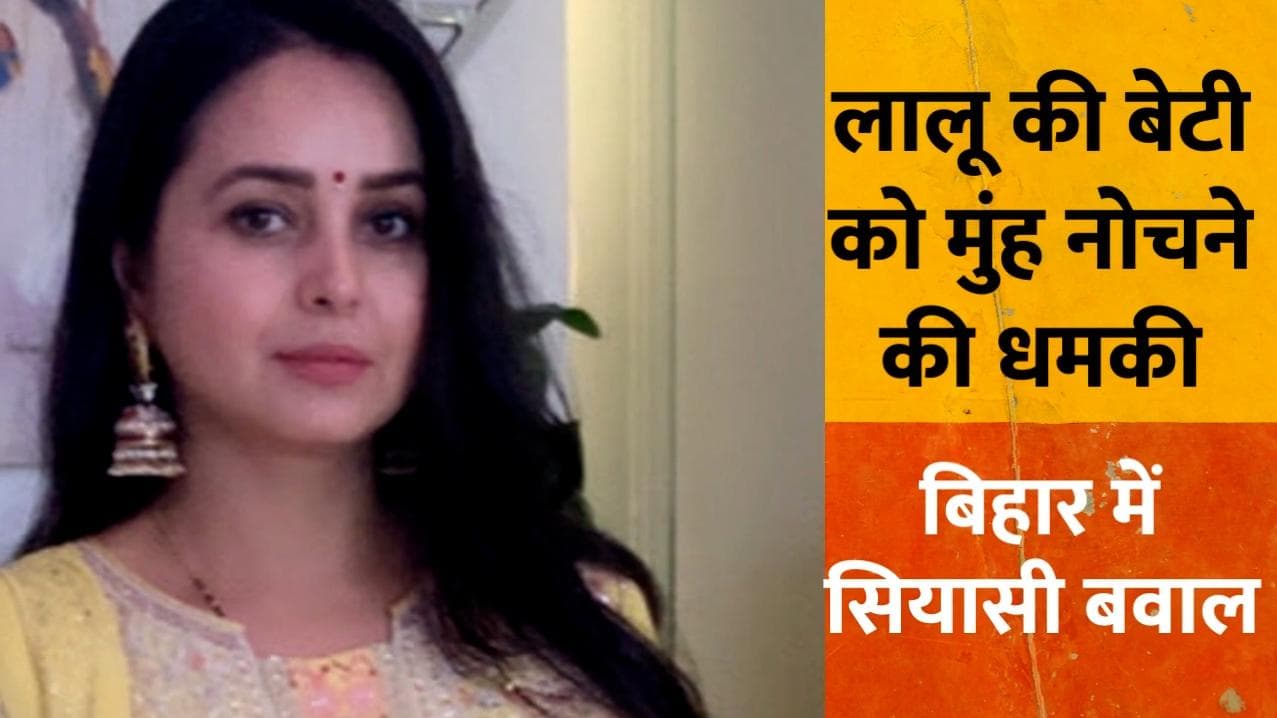 Bihar में सियासी बवाल: जीतन राम मांझी की बहू ने दी लालू की बेटी को मुंह नोच लेने की धमकी...जानें क्यों?
