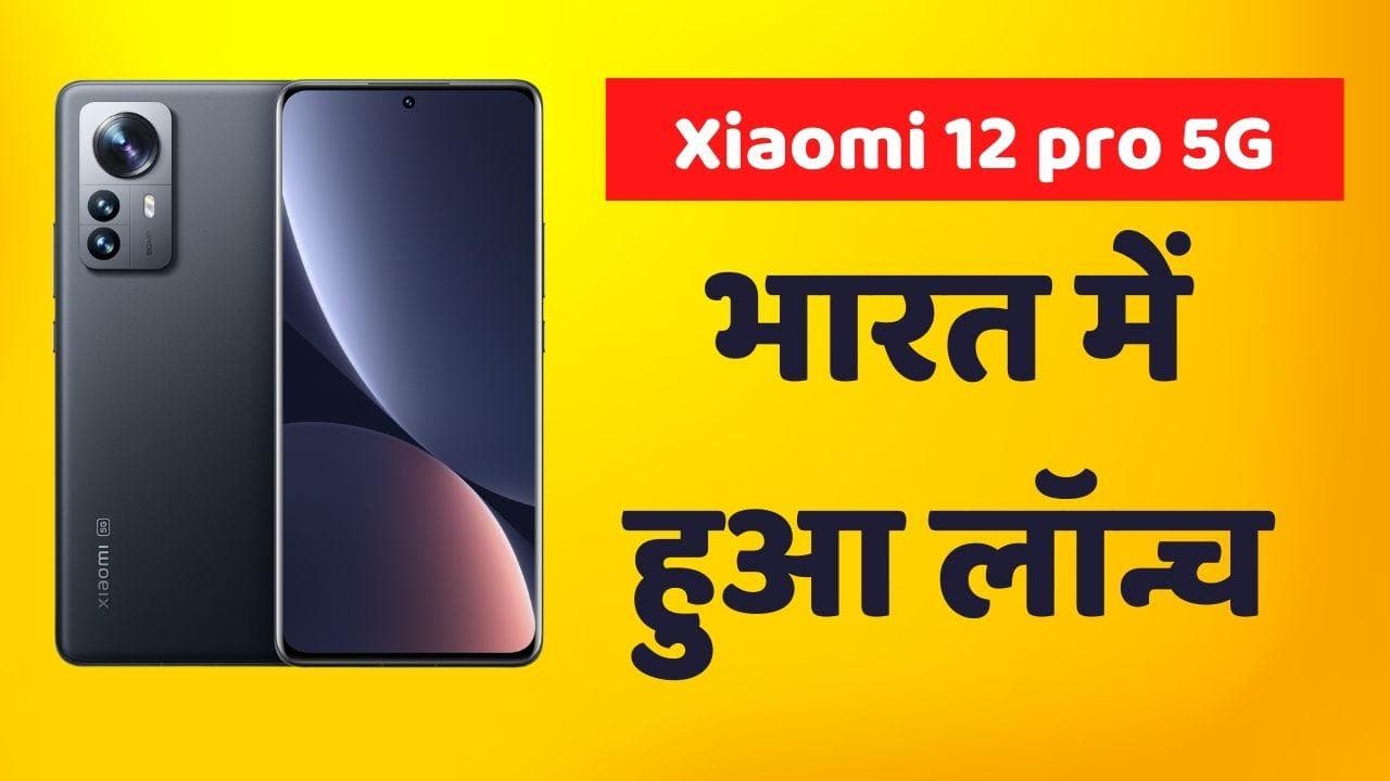 Xiaomi 12 Pro 5G भारत में हुआ लॉन्च; कीमत जानकार हो जाएंगे हैरान!