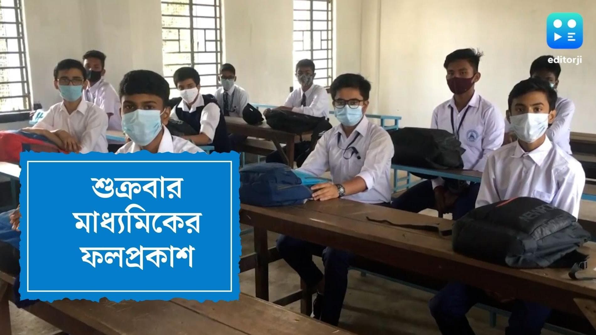 Madhyamik Result 2022:শুক্রবার মাধ্যমিকের ফল প্রকাশ, ঘোষিত হতে পারে আগামী বছরের সূচি