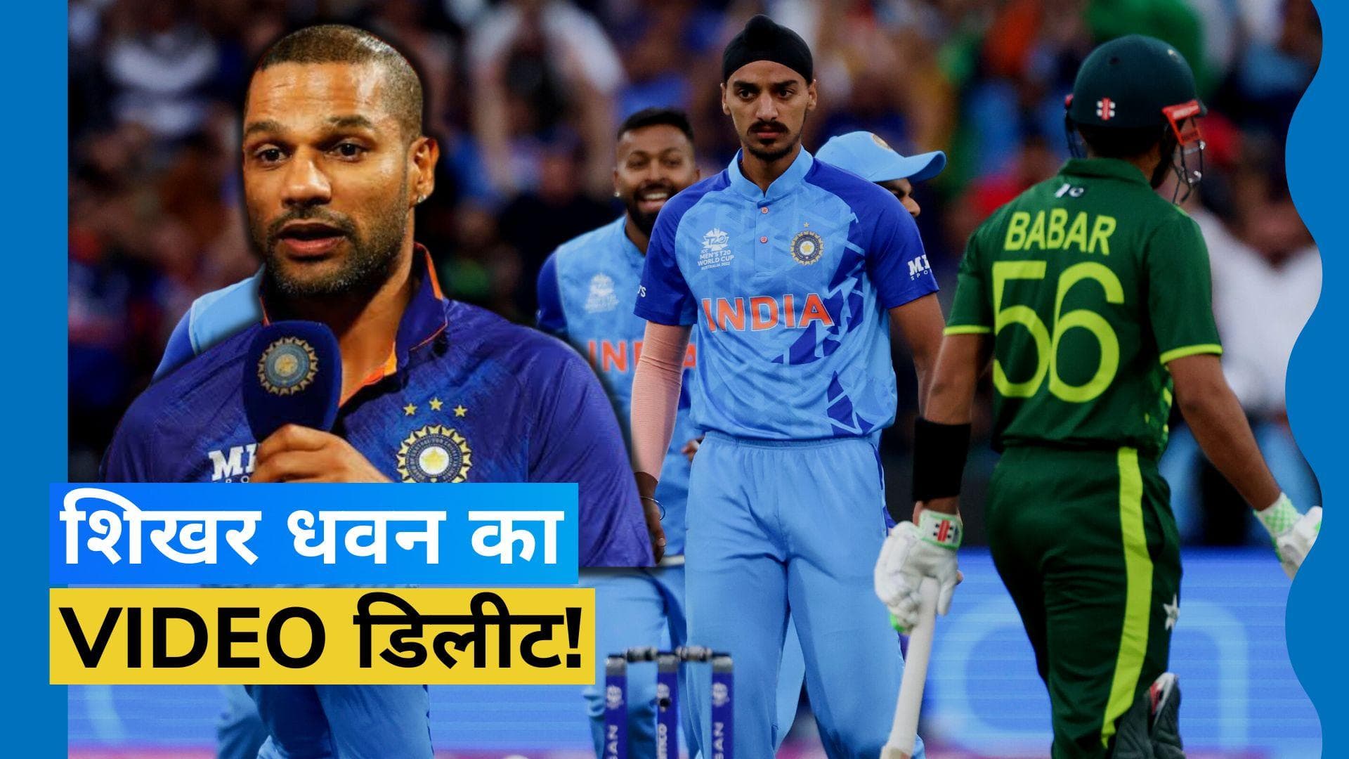 'वर्ल्ड कप जीतें या नहीं, पर पाकिस्तान को हराना है', शिखर धवन के वीडियो को किया गया डिलीट!