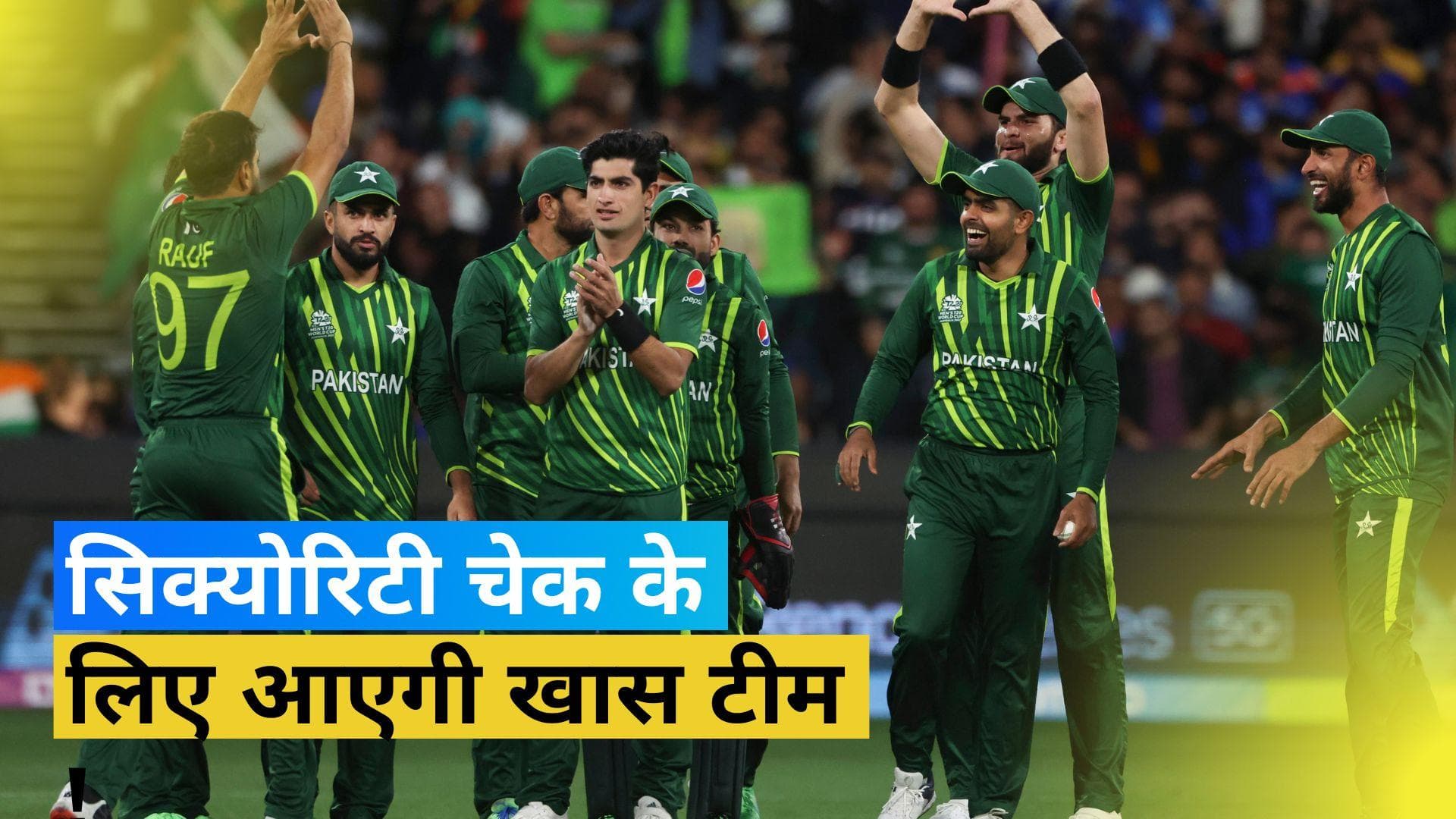 ODI World Cup 2023: वेन्यू के सुरक्षा इंतजामों का जायजा लेने के लिए पाकिस्तान भेजेगा खास टीम