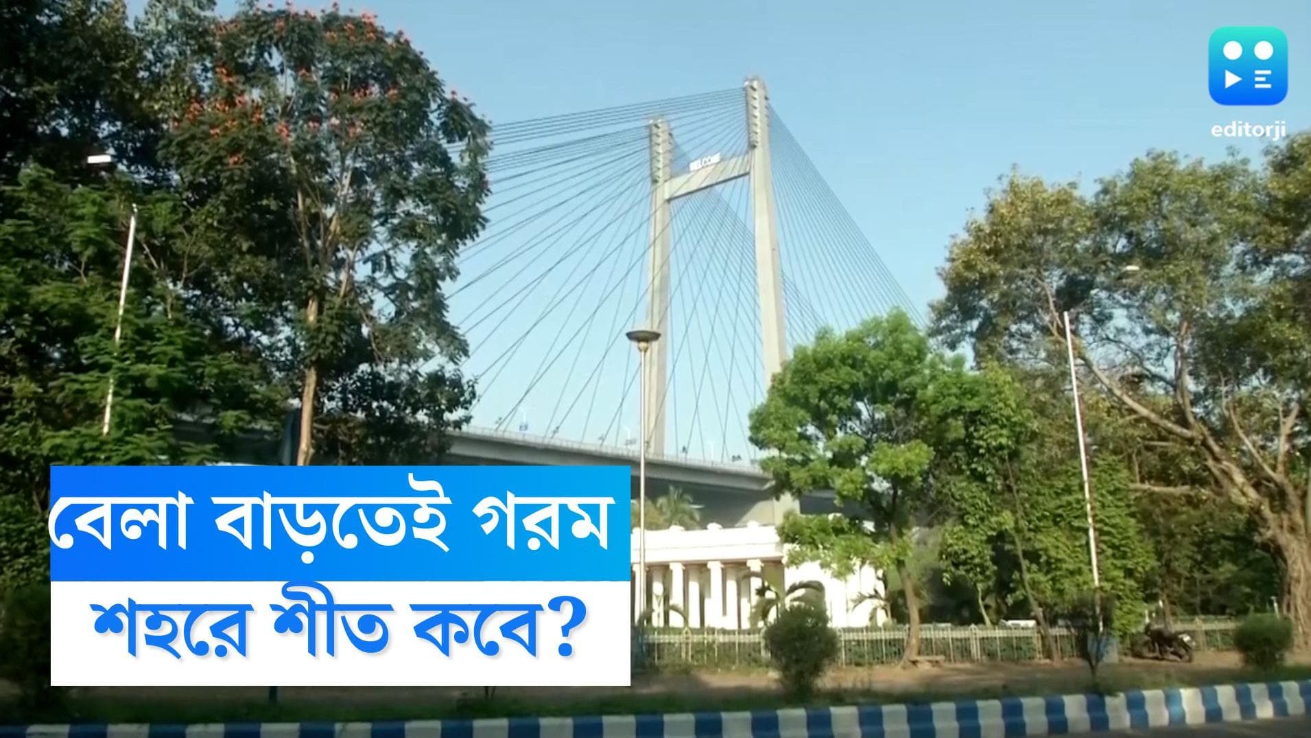 West Bengal weather Update: ভোর বেলা শিরশিরানি, বেলা বাড়লেই উধাও ঠান্ডা, কবে পড়বে শীত?