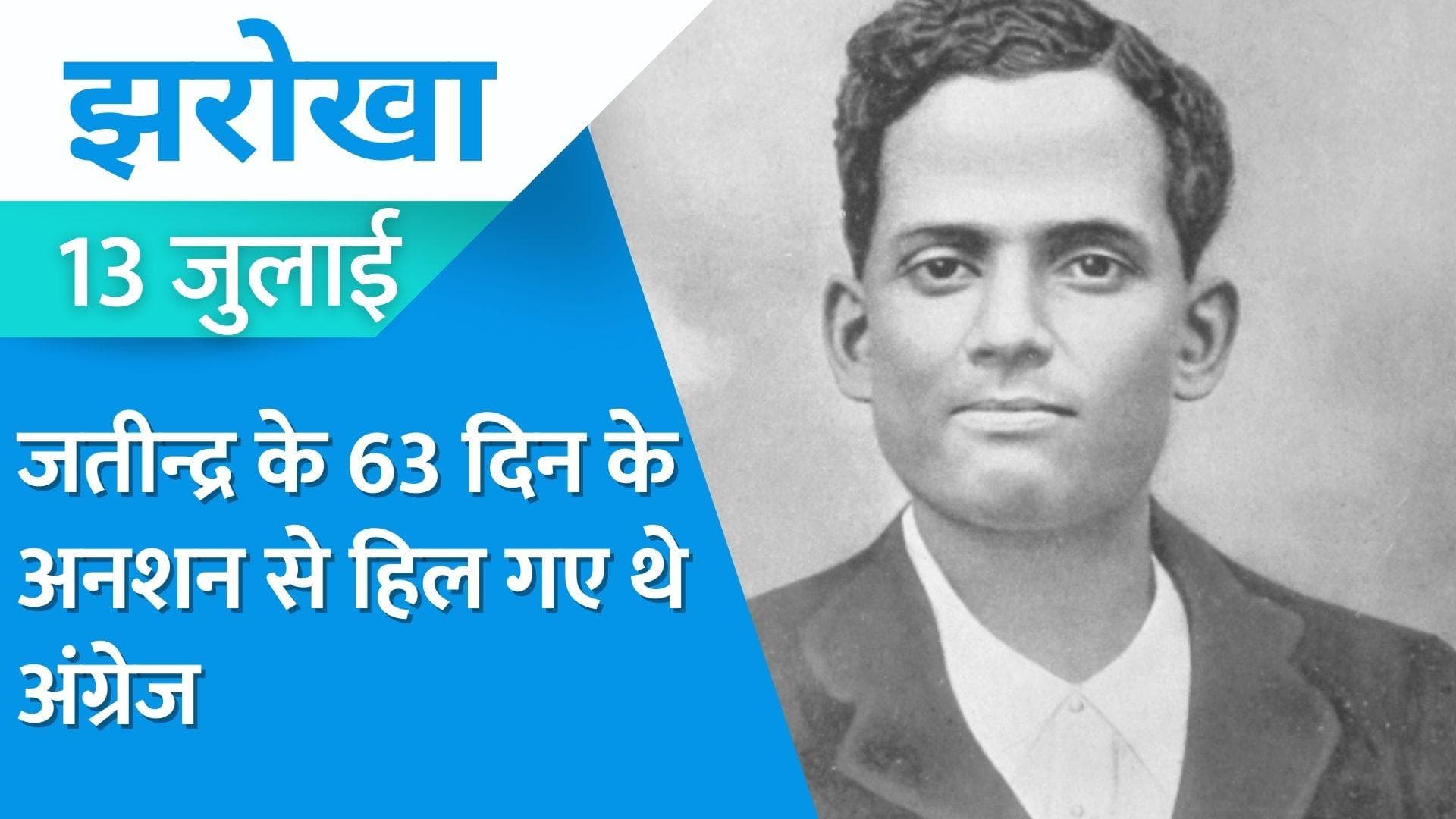 13 July Jharokha: भगत सिंह के लिए बम बनाने वाले Jatindra Nath Das, जिन्होंने अनशन कर जेल में ही दे दी जान