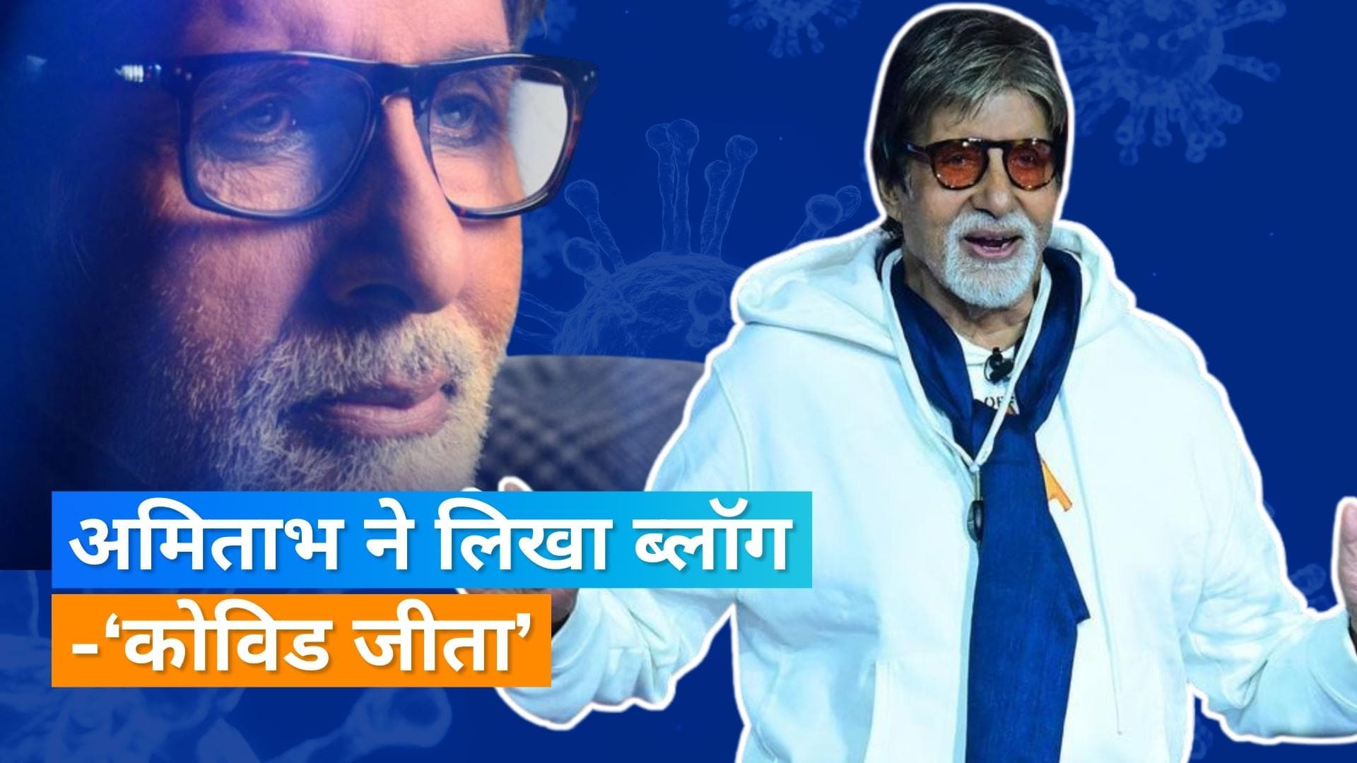  Amitabh  Bachchan ने लिखा, 'तमाम सावधानियों के बाद कोविड ने जीत हासिल की' प्रशंसकों को कहा- धन्यवाद 