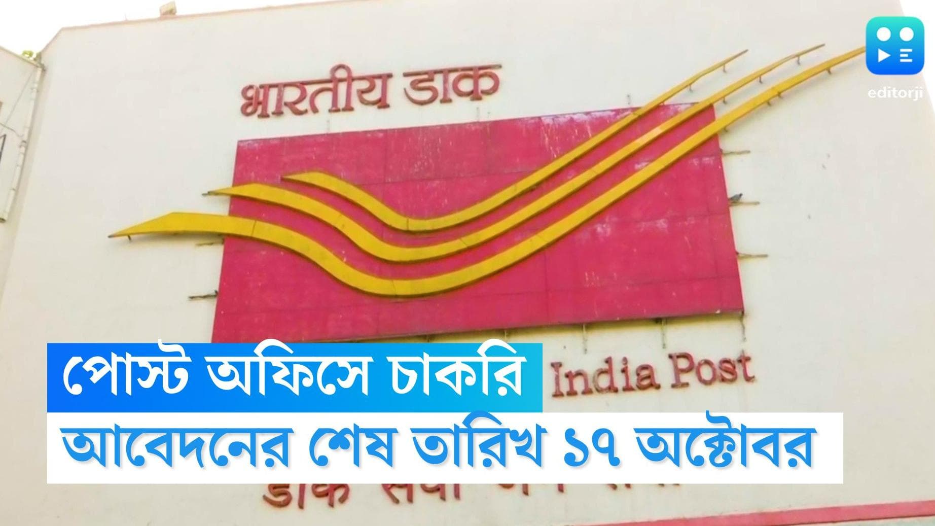 India Post Recruitment 2022: অষ্টম শ্রেণি পাশে পোস্ট অফিসে চাকরির সুযোগ, বিস্তারিত জেনে নিন