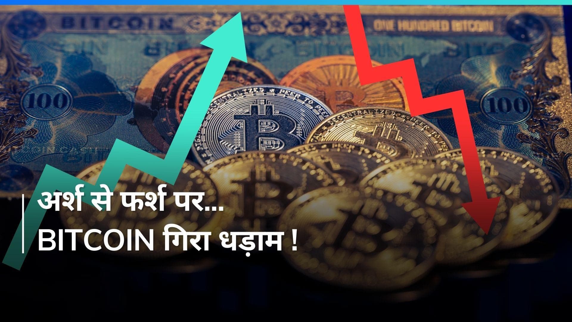 Bitcoin: नई ऊंचाई के बाद धड़ाम गिरा बिटक्वाइन...10% तक गिरावट से शेयर मार्केट में कोहराम !