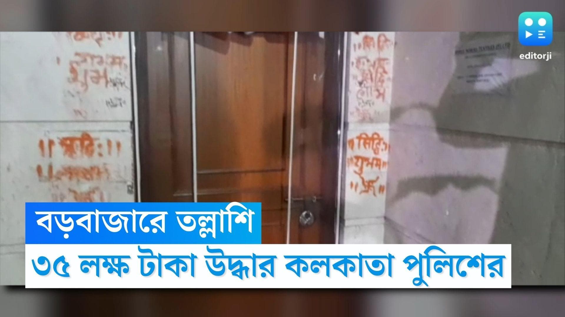 Money Recover: ফের টাকা উদ্ধার শহর কলকাতায়, বড়বাজারে ৩৫ লক্ষ টাকা উদ্ধার কলকাতা পুলিশের
