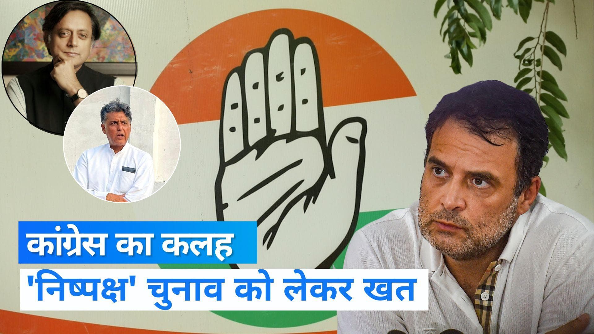 Congress presidential poll: कांग्रेस में कलह जारी, 'फेयर इलेक्शन' को लेकर 5 MP ने लिखा खत