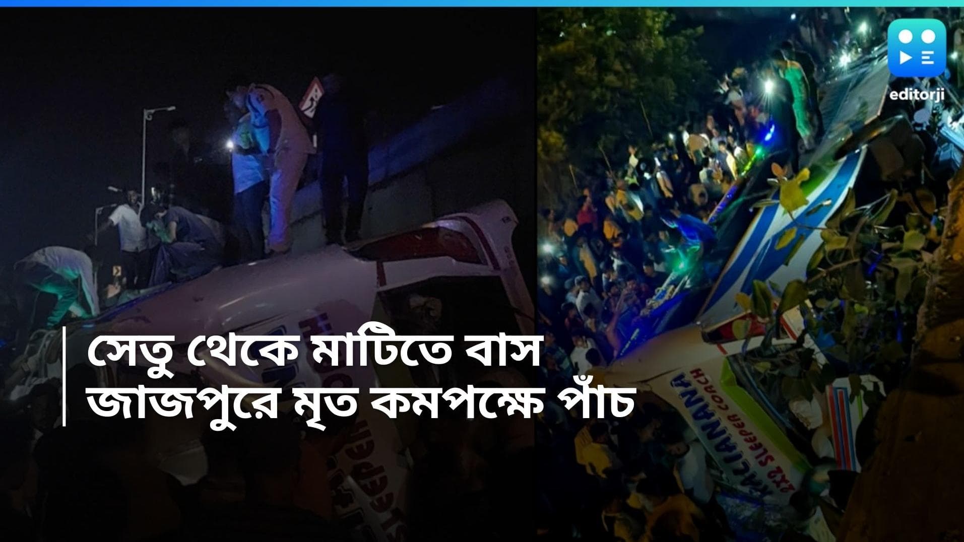 Bus Accident : পুরী থেকে কলকাতায় আসার পথে সেতু থেকে উল্টে গেল বাস, জাজপুরে নিহত পাঁচ