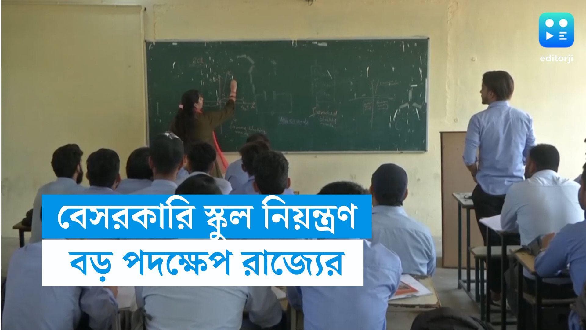 Private School : বাংলা বাধ্যতামূলক, বেসরকারি স্কুলগুলির রাশ টানতে বড় পদক্ষেপ রাজ্য মন্ত্রিসভার