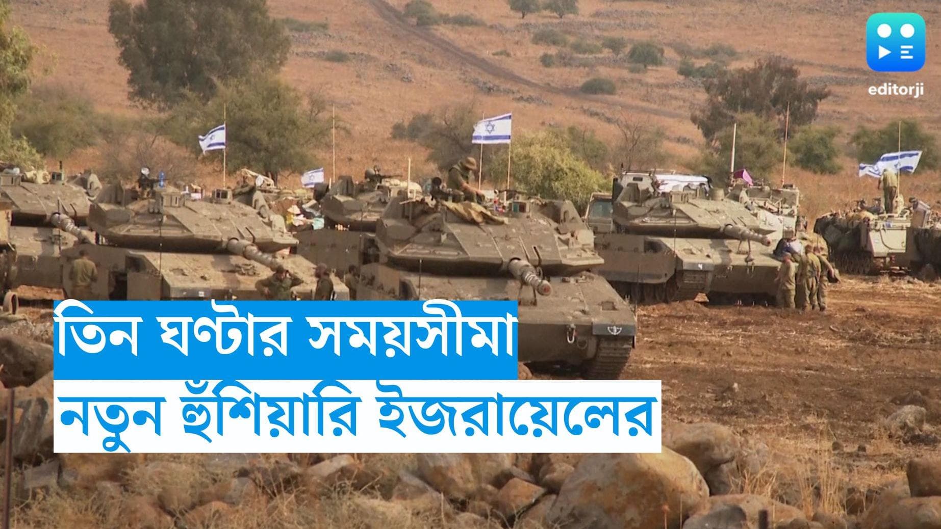 Israel-Palestine conflict: ৩ ঘণ্টার সময়সীমা বেঁধে দেওয়া হল, তারপরই গাজায় হামলা, হুঁশিয়ারি দিল ইজরায়েল