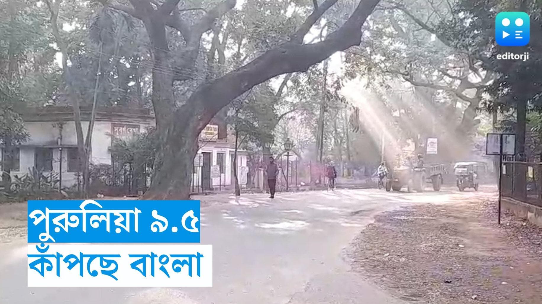 West Bengal Weather Update : শীতের ব্যাটে কাঁপছে বাংলা, পশ্চিমের জেলায় পারদ নামল ১০ ডিগ্রির নিচে