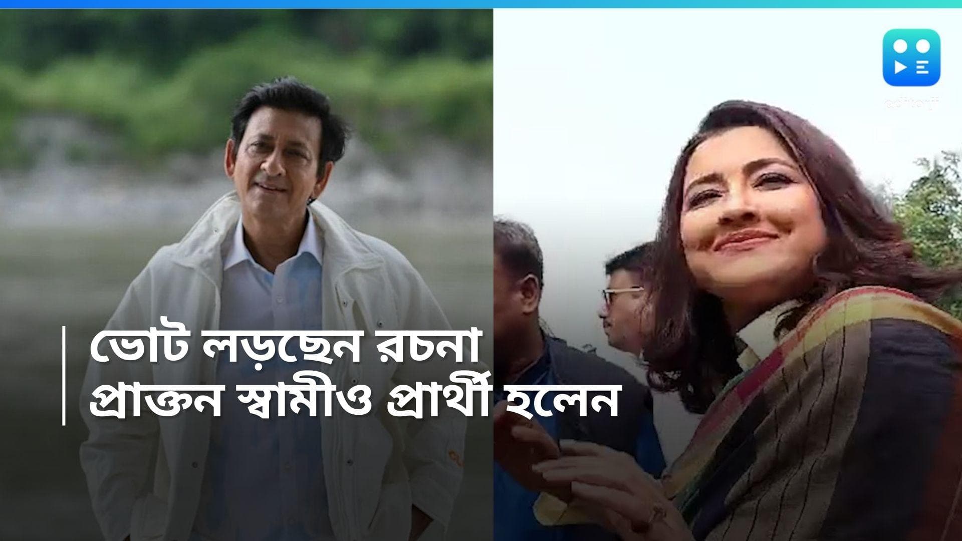 Rachna Banerjees Ex Husband: 'দিদি নং ১' রচনা লড়ছেন তৃণমূলের টিকিটে, তাঁর প্রথম স্বামী পদ্মপ্রার্থী