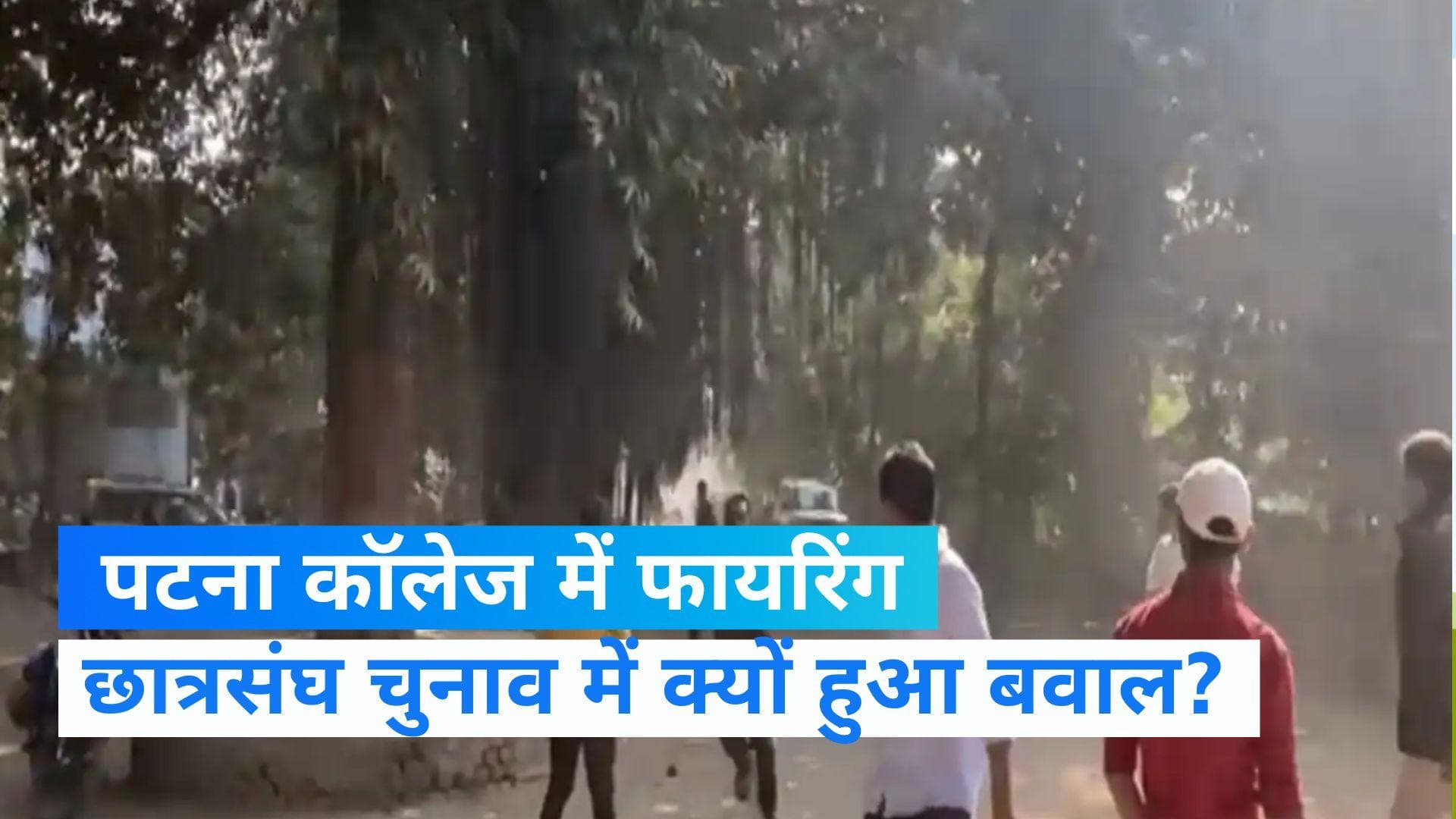 PU Student Union Election: छात्रसंघ चुनाव के दौरान पटना यूनिवर्सिटी में बवाल, छात्रों में दहशत