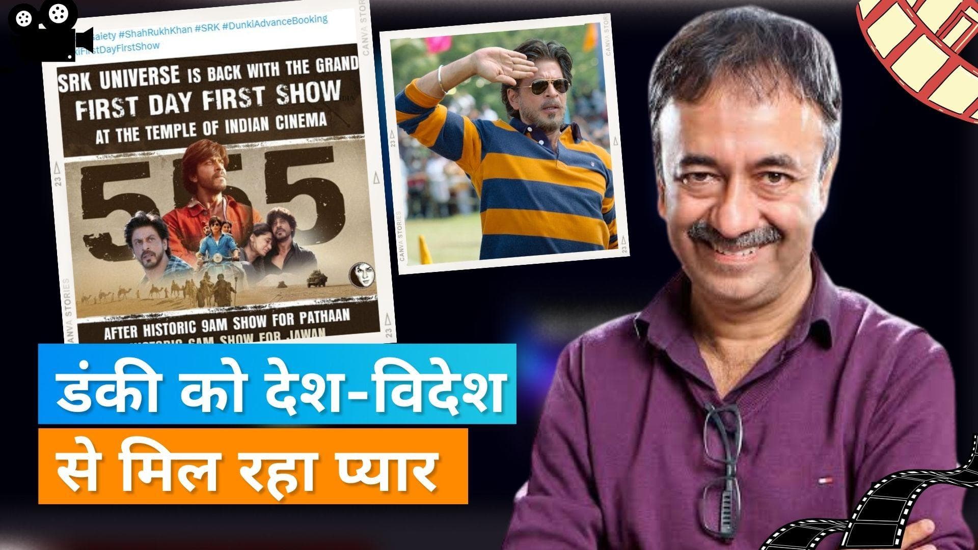 Dunki: Shah Rukh Khan की फिल्म को मिला सुबह 5.55 बजे का पहला शो, सेंसर बोर्ड से मिला स्टैंडिंग ओवेशन