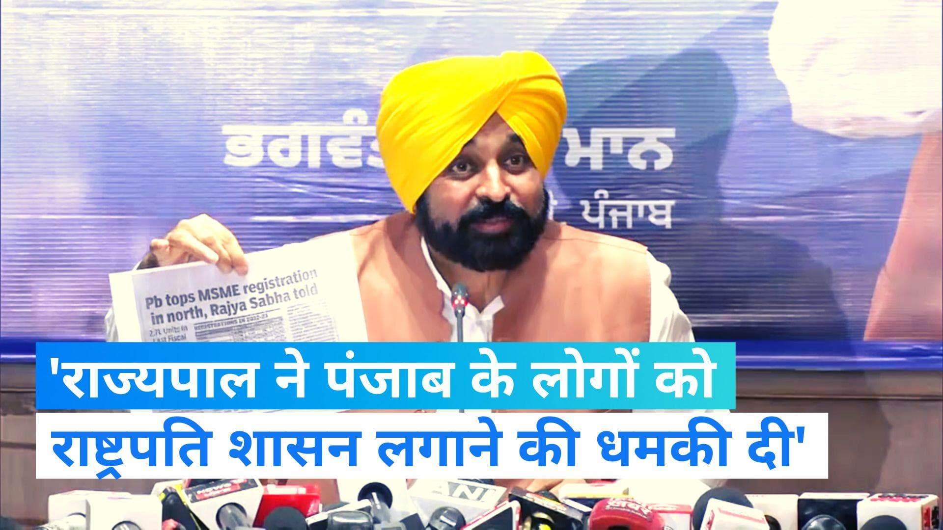 Punjab Politics: सीएम भगवंत मान का राज्यपाल पर पलटवार, बोले- उन्होंने राष्ट्रपति शासन लगाने की धमकी दी