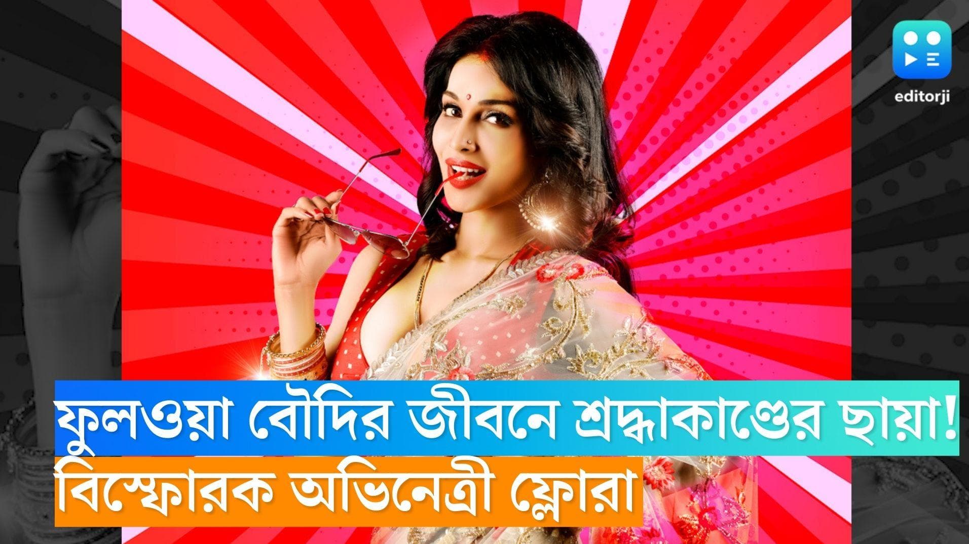 Flora Saini:  ‘দুপুর ঠাকুরপো’র ফুলওয়া বৌদির জীবনে শ্রদ্ধা হত্যাকাণ্ডের ছায়া! মুখ খুললেন অভিনেত্রী ফ্লোরা