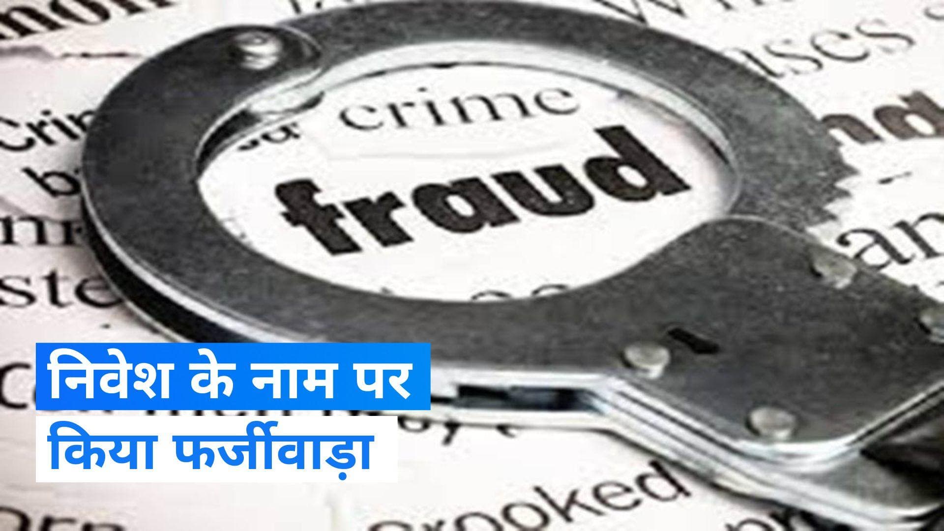 Noida News: निवेश के नाम पर एक ही परिवार के चार लोगों से 84 लाख रुपये की ठगी, ऐसे किया फर्जीवाड़ा