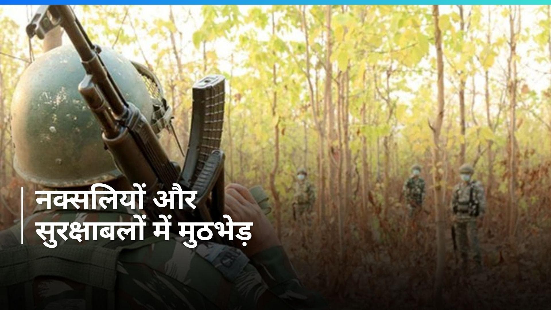 Chhattisgarh में सुरक्षाबलों और नक्सलियों के बीच हुई मुठभेड़, 8 नक्सली ढेर