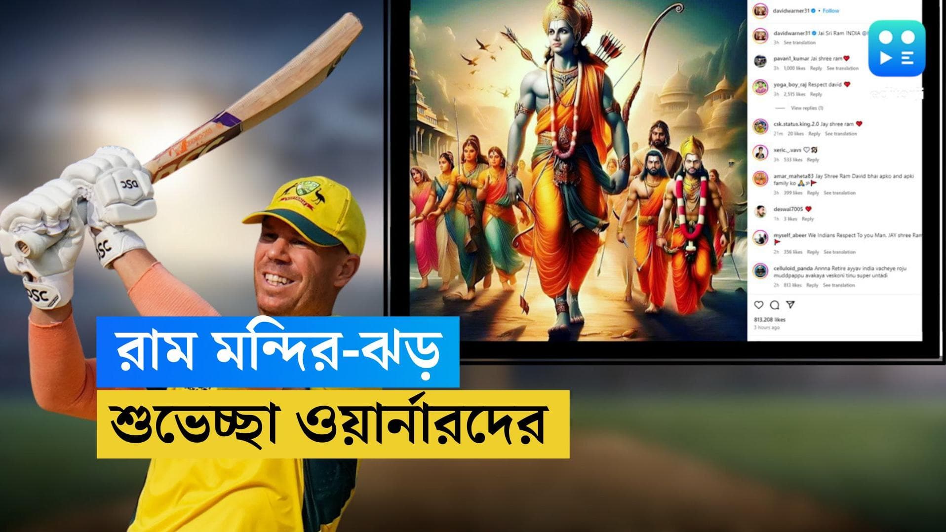 David Warner: টুইটারে 'জয় শ্রীরাম' ধ্বনি ওয়ার্নারের, ভগবান রামের ছবি পোস্ট করলেন অজি তারকা