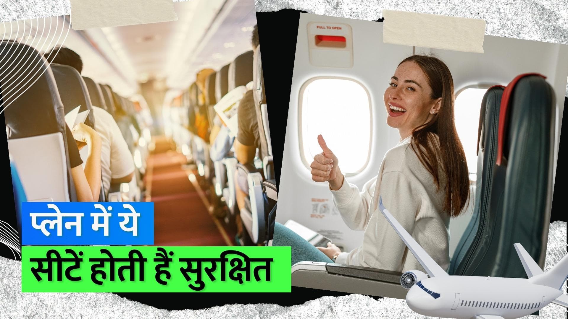 Safest Seat on Plane: प्लेन में ये सीटें होती है ज़्यादा सेफ, 35 साल के डेटा पर की गई रिसर्च