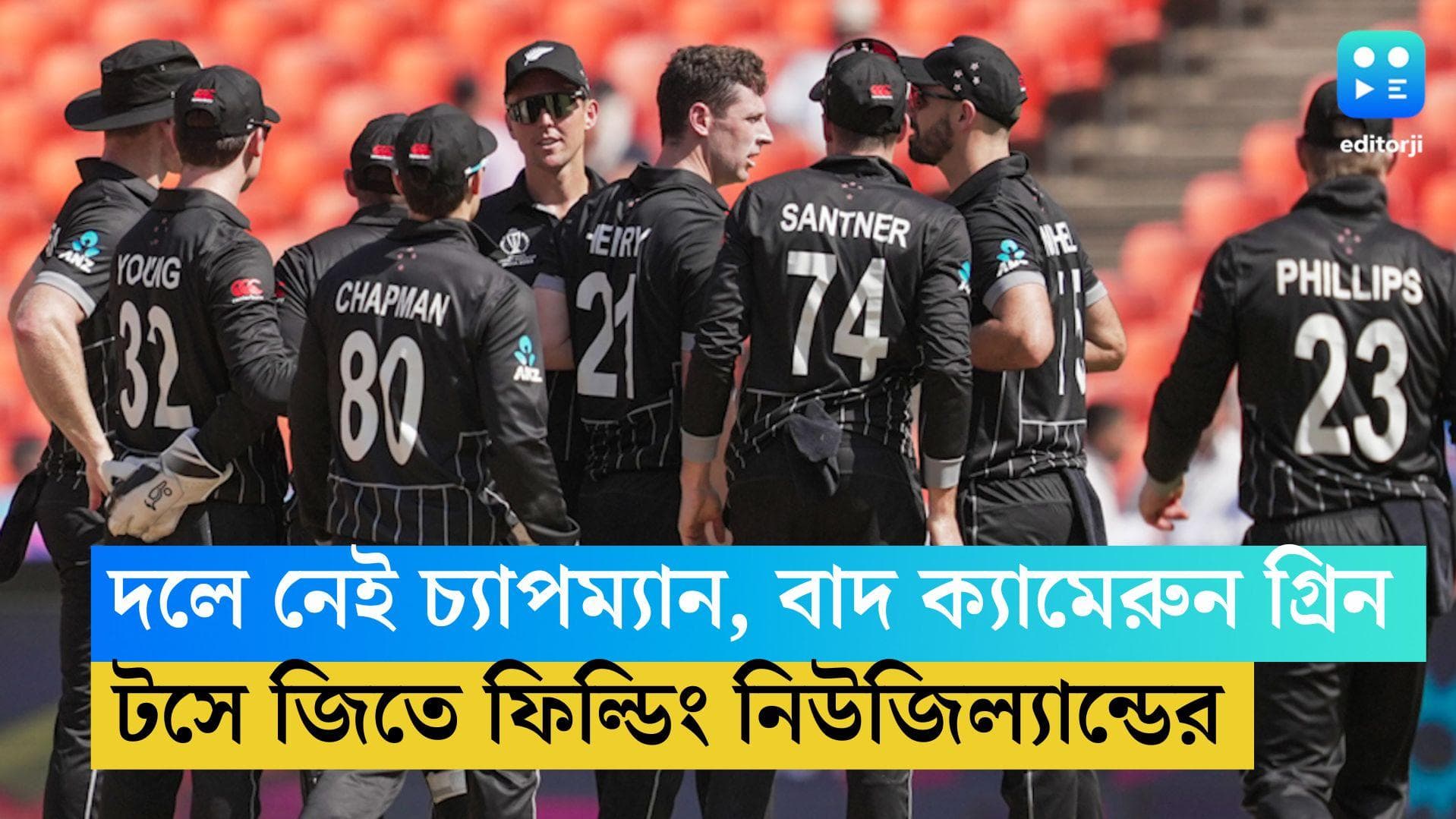 ICC ODI WC 2023: দলে নেই উইলিয়ামসন ও চ্যাপম্যান, অস্ট্রেলিয়ার বিরুদ্ধে ফিল্ডিং নিউজিল্যান্ডের