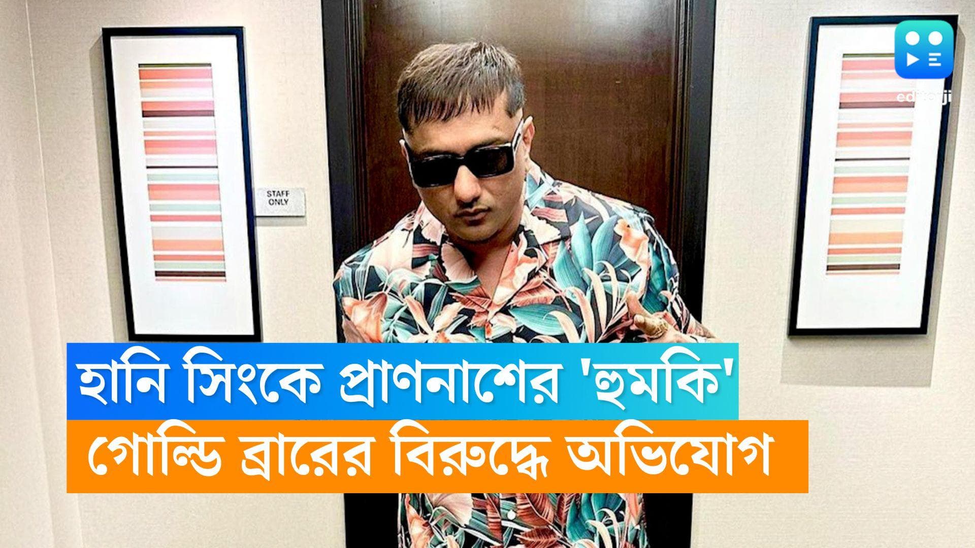 Honey Singh Death Threat: হানি সিংকে প্রাণনাশের হুমকি গোল্ডি ব্রারের, দিল্লি পুলিশে অভিযোগ দায়ের গায়কের