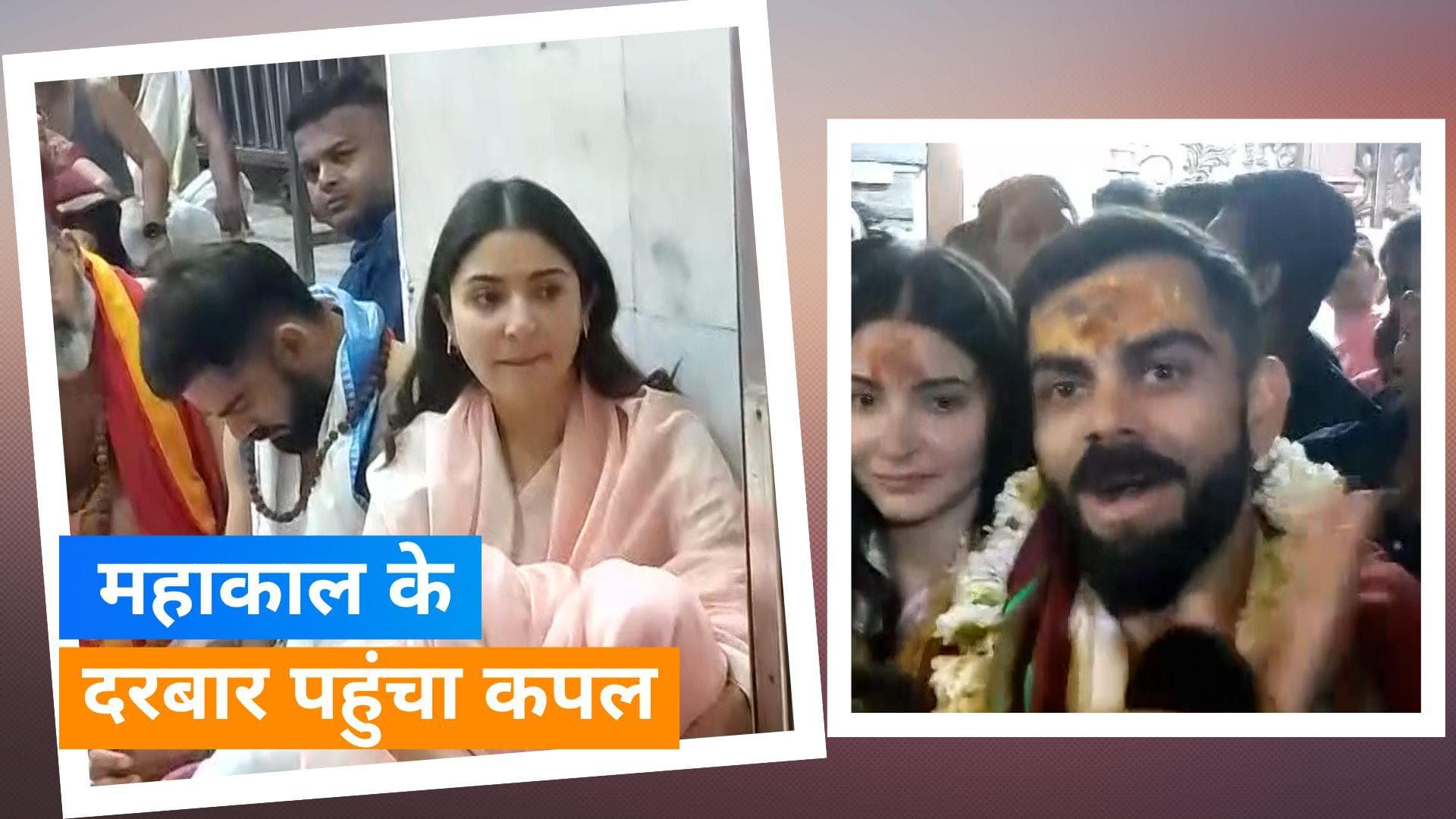 Virat और Anushka पहुंचे Ujjain, महाकाल के दर्शन कर भस्म आरती में हुए शामिल 