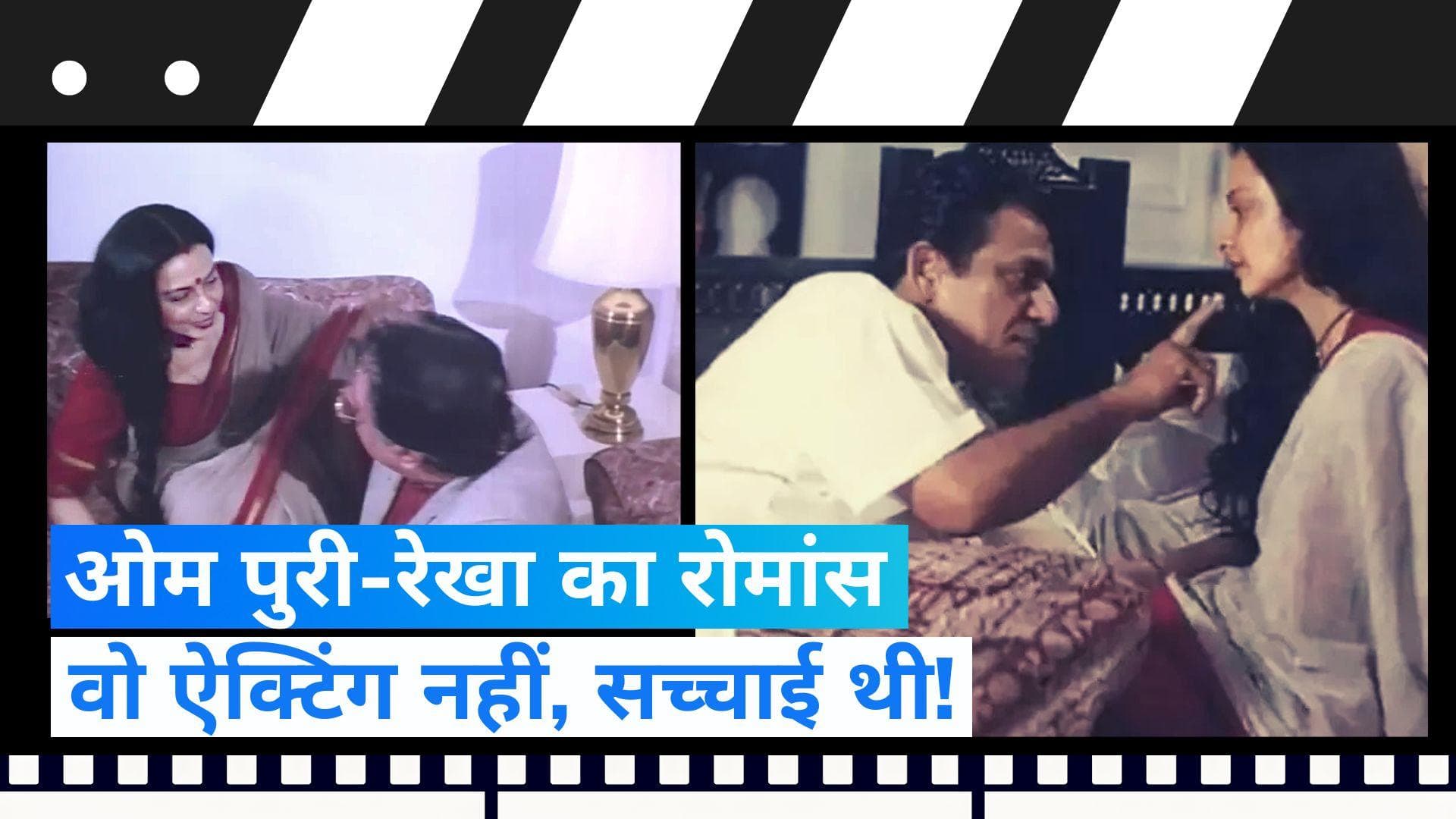 Bollywood Actress Rekha Birth Anniversary: जब ओमपुरी-रेखा ने रोमांस कर पार कर दी हदें! || Jharokha 10 Oct