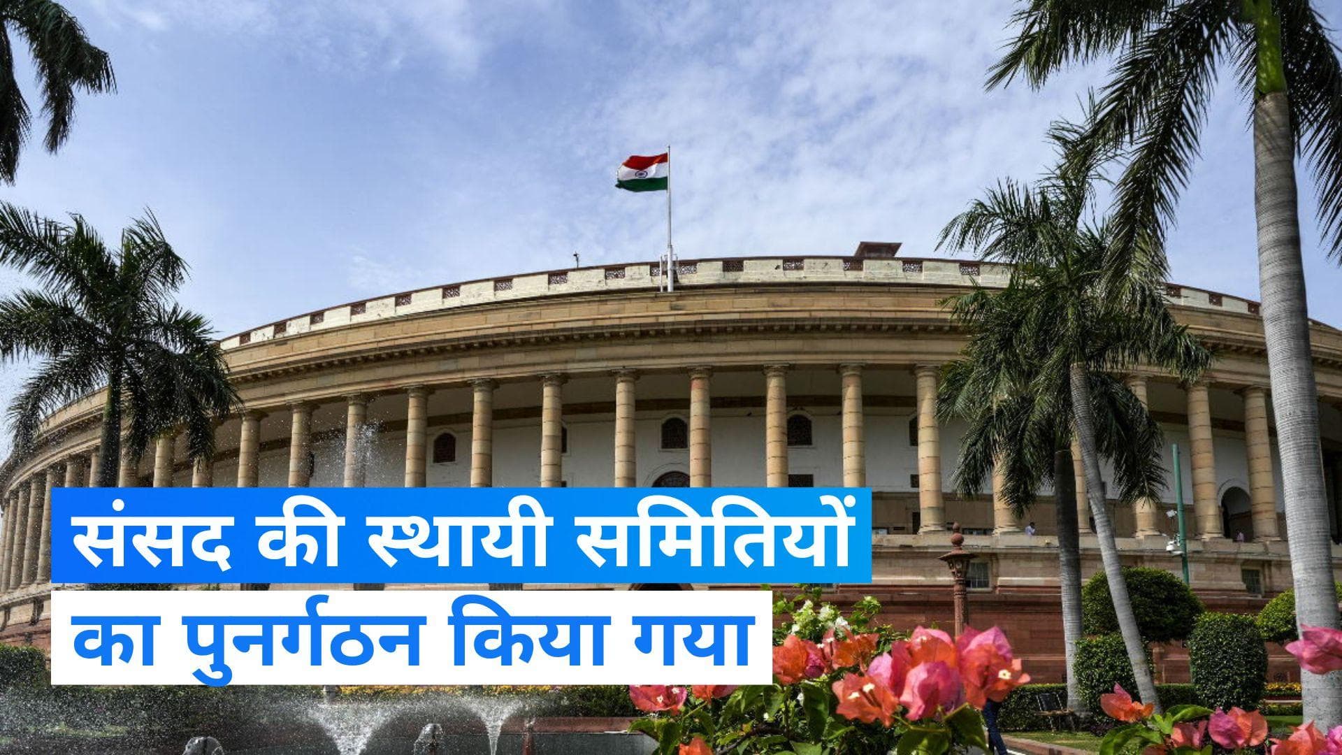 Reconstitution of Standing Committees: संसद की स्थायी समितियों का हुआ पुनर्गठन 