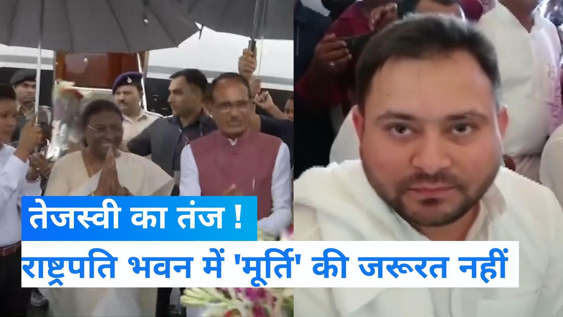 President election: तेजस्वी ने द्रौपदी मुर्मू पर कसा तंज, कहा-राष्ट्रपति भवन में 'मूर्ति' की जरूरत नहीं