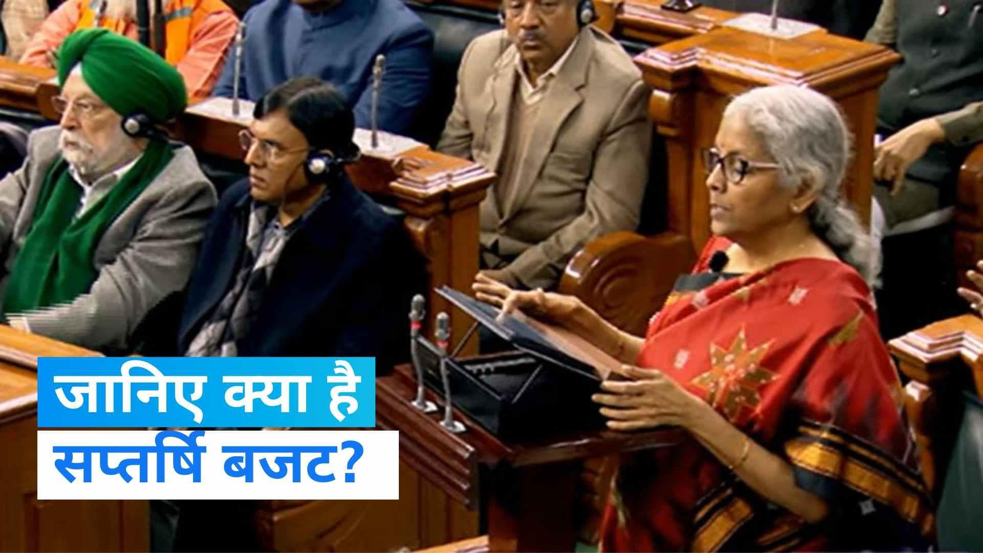 Union Budget 2023: वित्त मंत्री निर्मला सीतारमण ने कहा- सप्तर्षि बजट... जानिए क्या है ये?