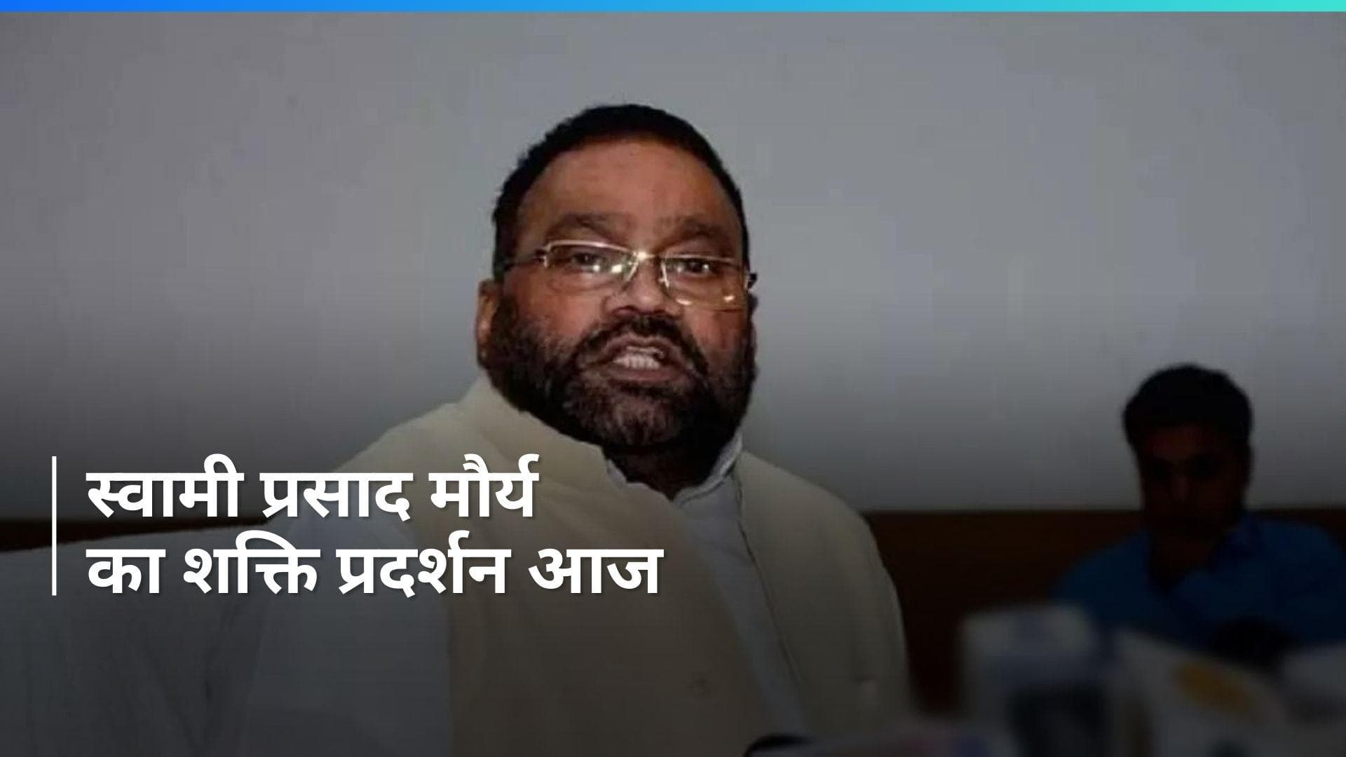 Swami Prasad Maurya: स्वामी प्रसाद मौर्य आज दिखाएंगे दिल्ली में ताकत