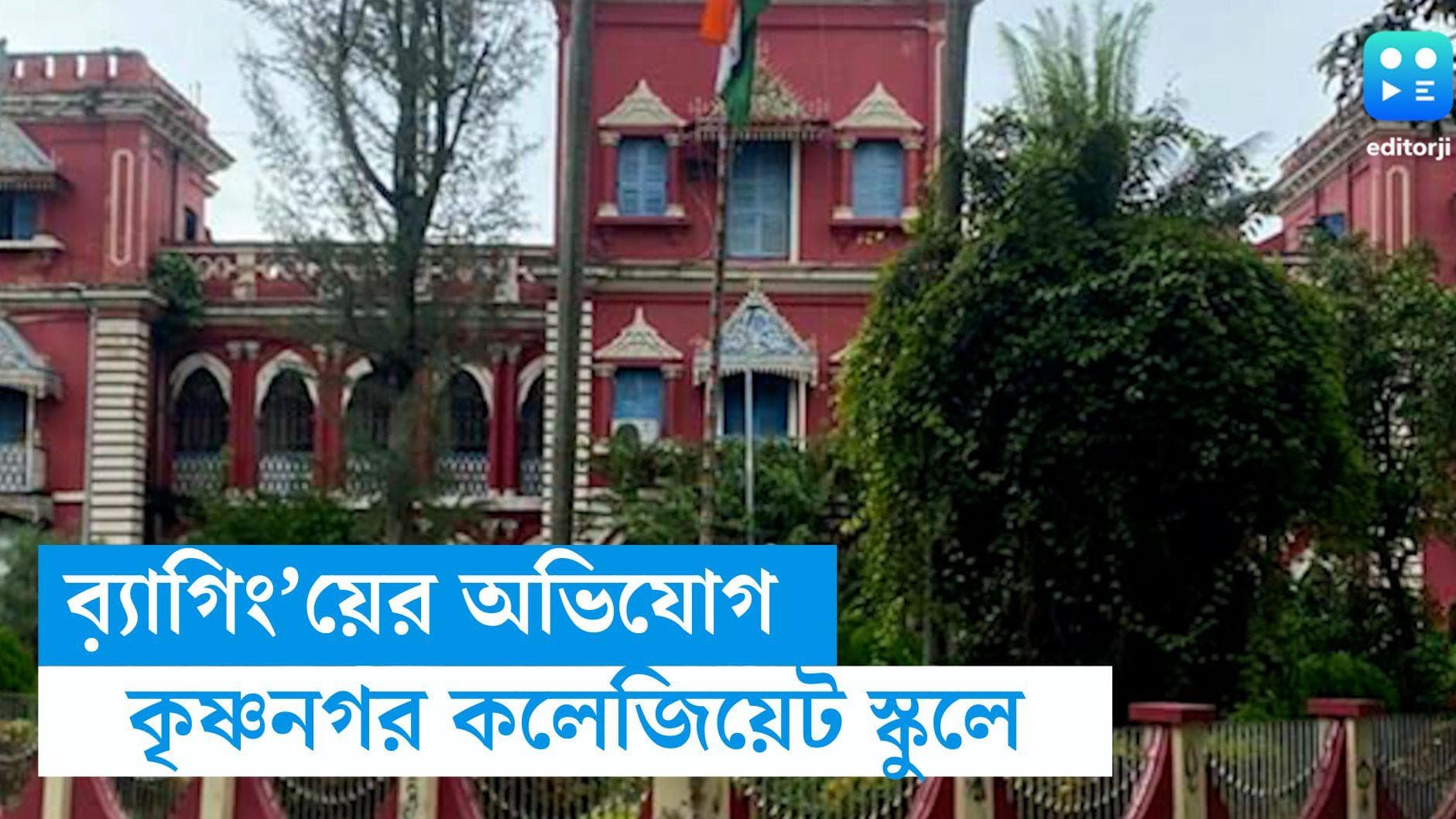Krishnagar Collegiate School:  কৃষ্ণনগর কলেজিয়েট স্কুলে ব়্যাগিং’য়ের অভিযোগ, বহিস্কৃত ৫ ছাত্র 