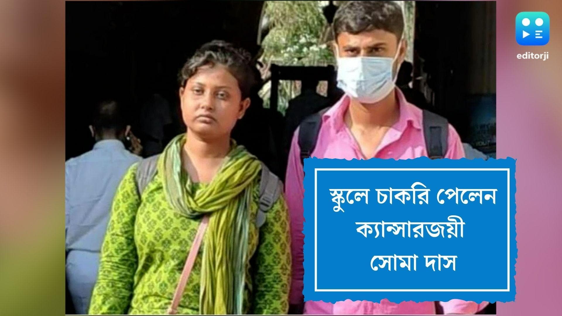 Soma Das gets appointment letter: দীর্ঘ লড়াইয়ের পর জয়, চাকরির চিঠি হাতে পেলেন ক্যান্সার আক্রান্ত সোমা দাস