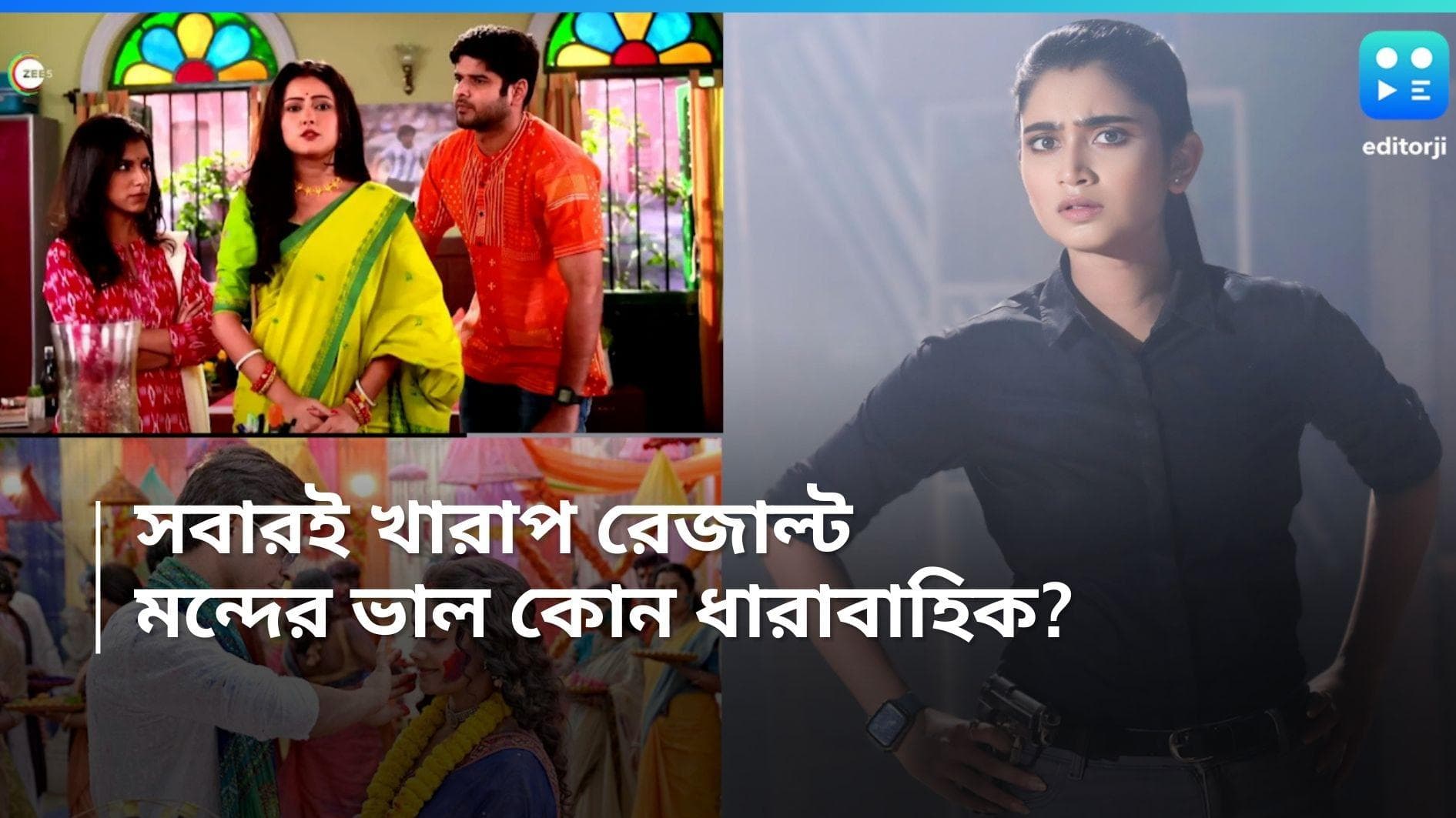 TRP Result: : সার্বিক ভাবে পতন TRP-নম্বরে, কোন ধারাবাহিক টপার? মন্দের ভালই বা কে? 