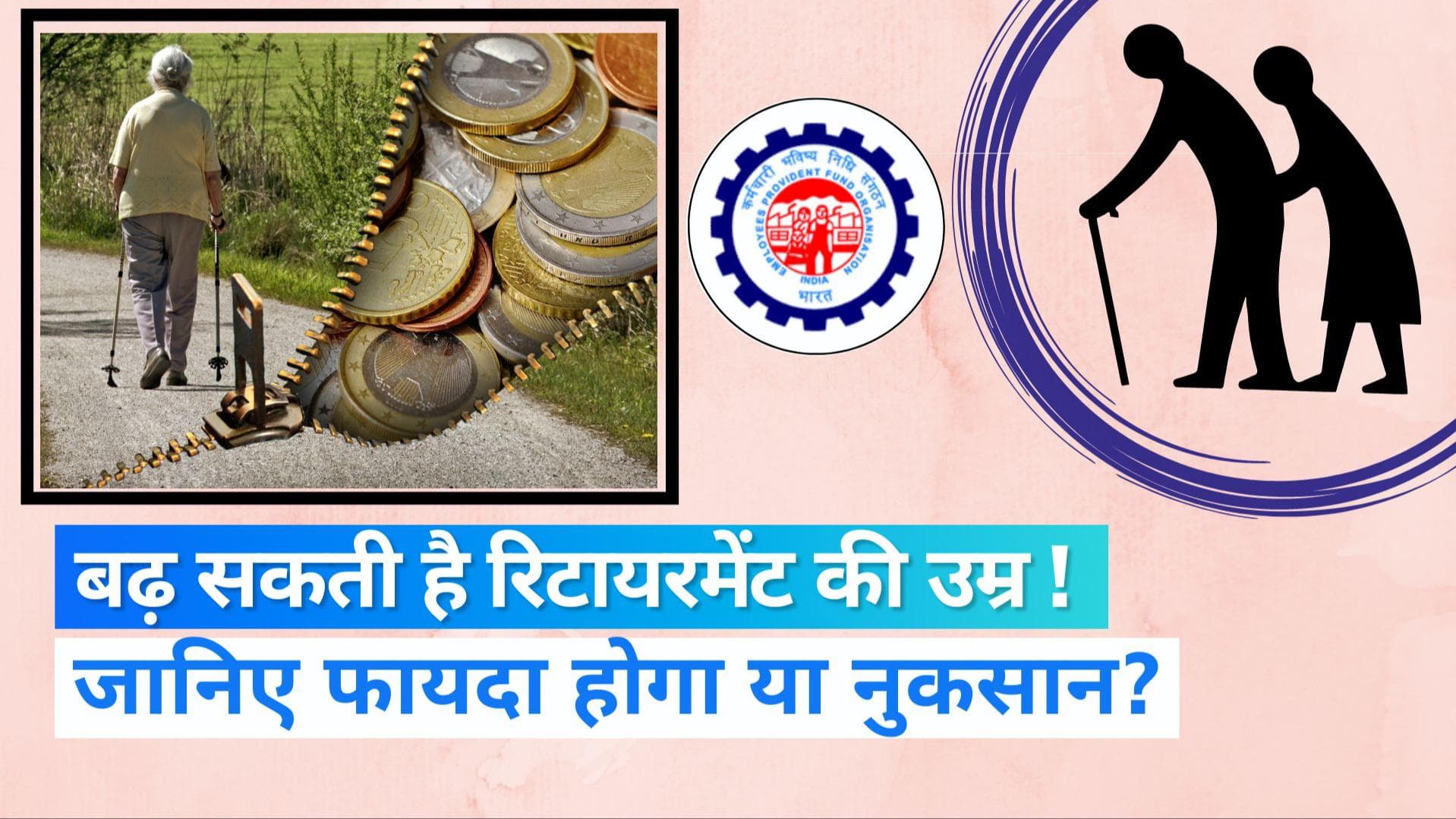 Retirement Age in India: EPFO क्यों बढ़ाना चाहता है रिटायरमेंट की उम्र? इससे फायदा होगा या नुकसान