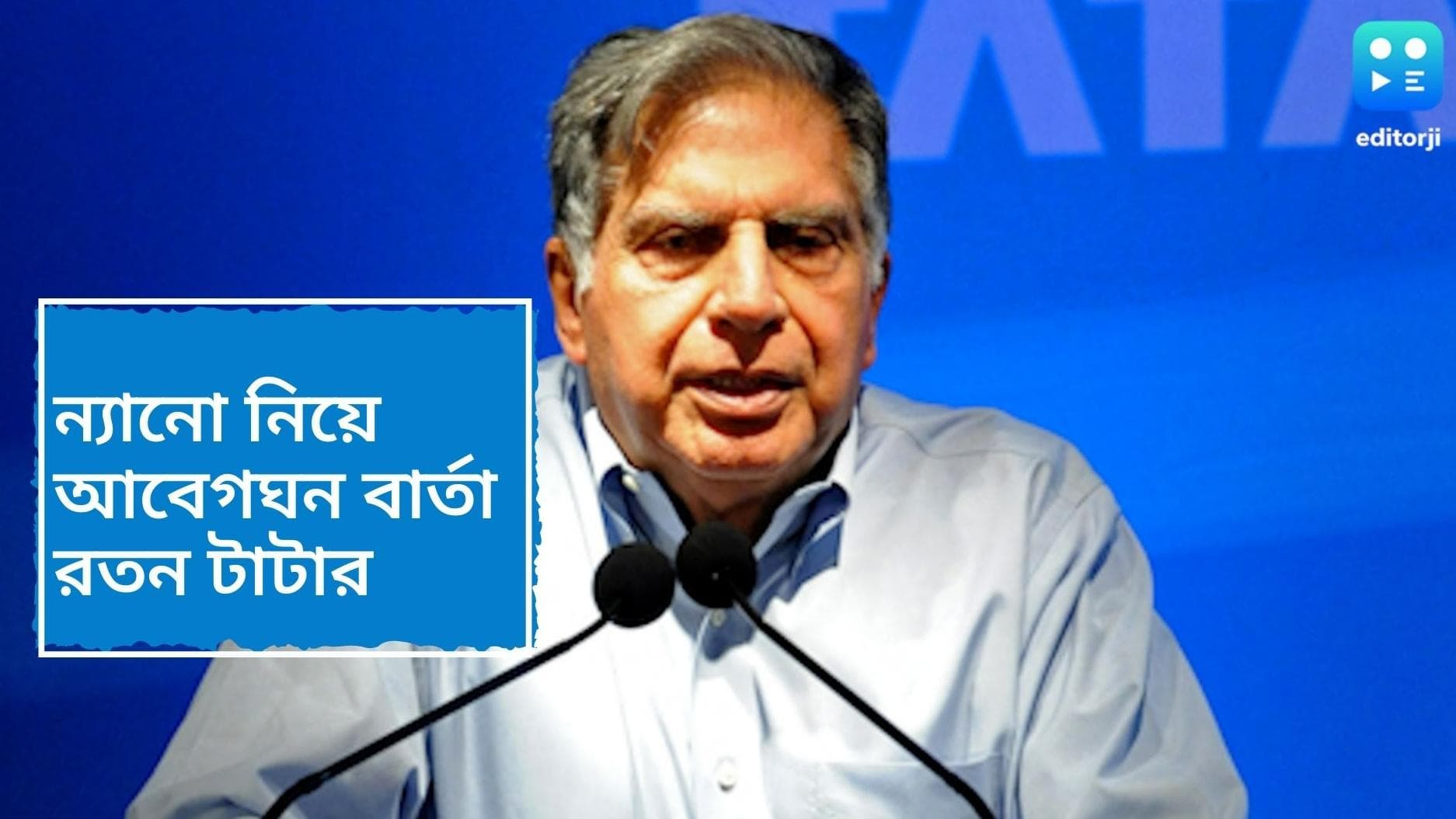 Ratan Tata on Nano: কীভাবে এসেছিল 'ন্যানো' তৈরির ভাবনা? ইনস্টাগ্রাম থেকে আবেগঘন বার্তা দিলেন রতন টাটা