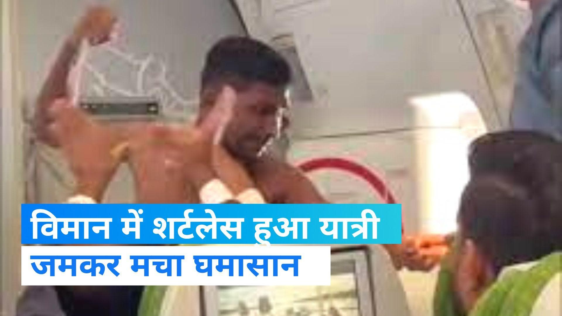 Viral Video : बांग्लादेश की फ्लाइट में चले लात घूंसे, 'शर्टलेस'  पैसेंजर ने किया बवाल !