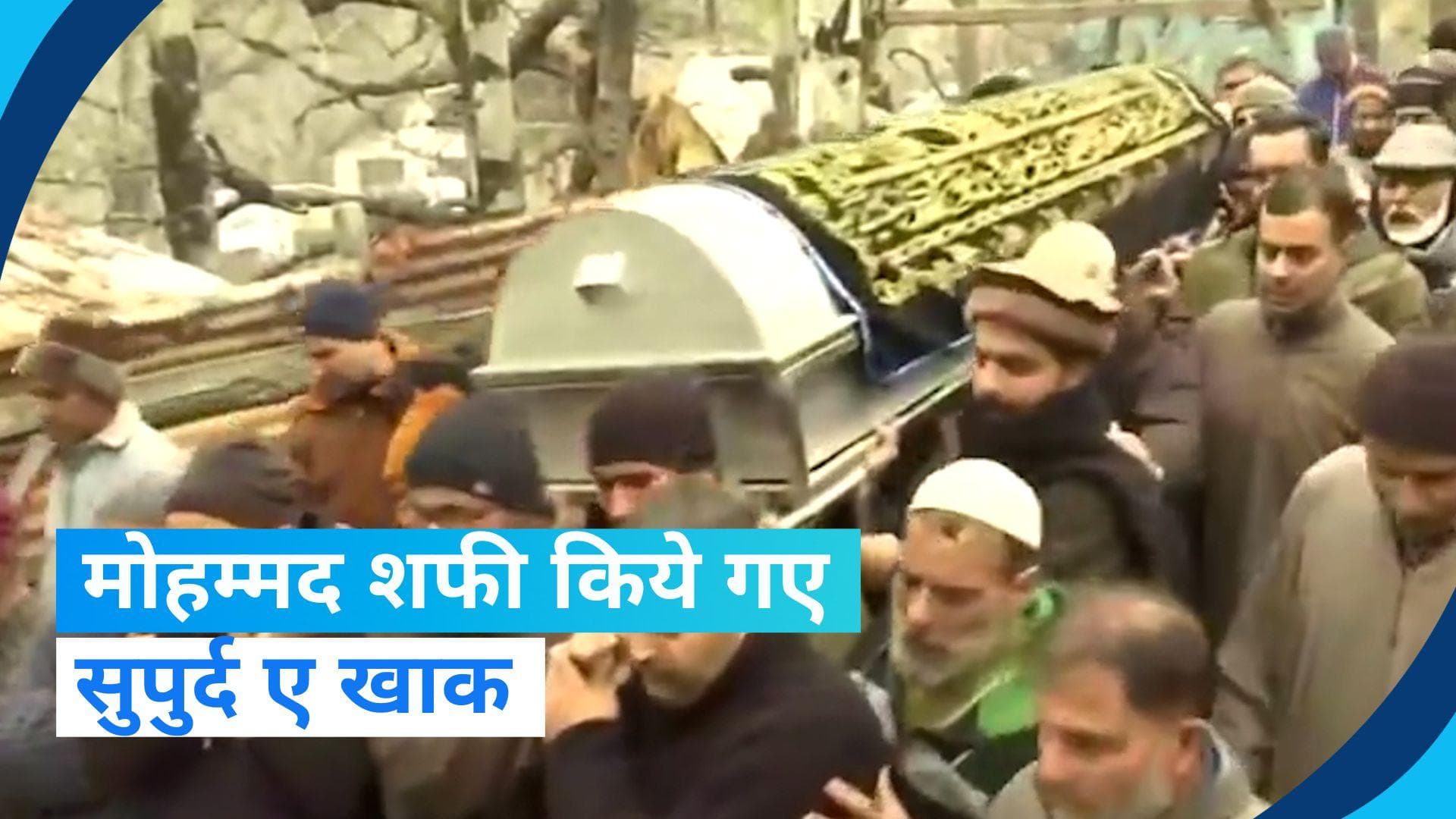 Jammu and Kashmir: सेवानिवृत्त पुलिस अधिकारी मोहम्मद शफ़ी को किया गया सुपुर्द ए खाक, आंखें हुई नम