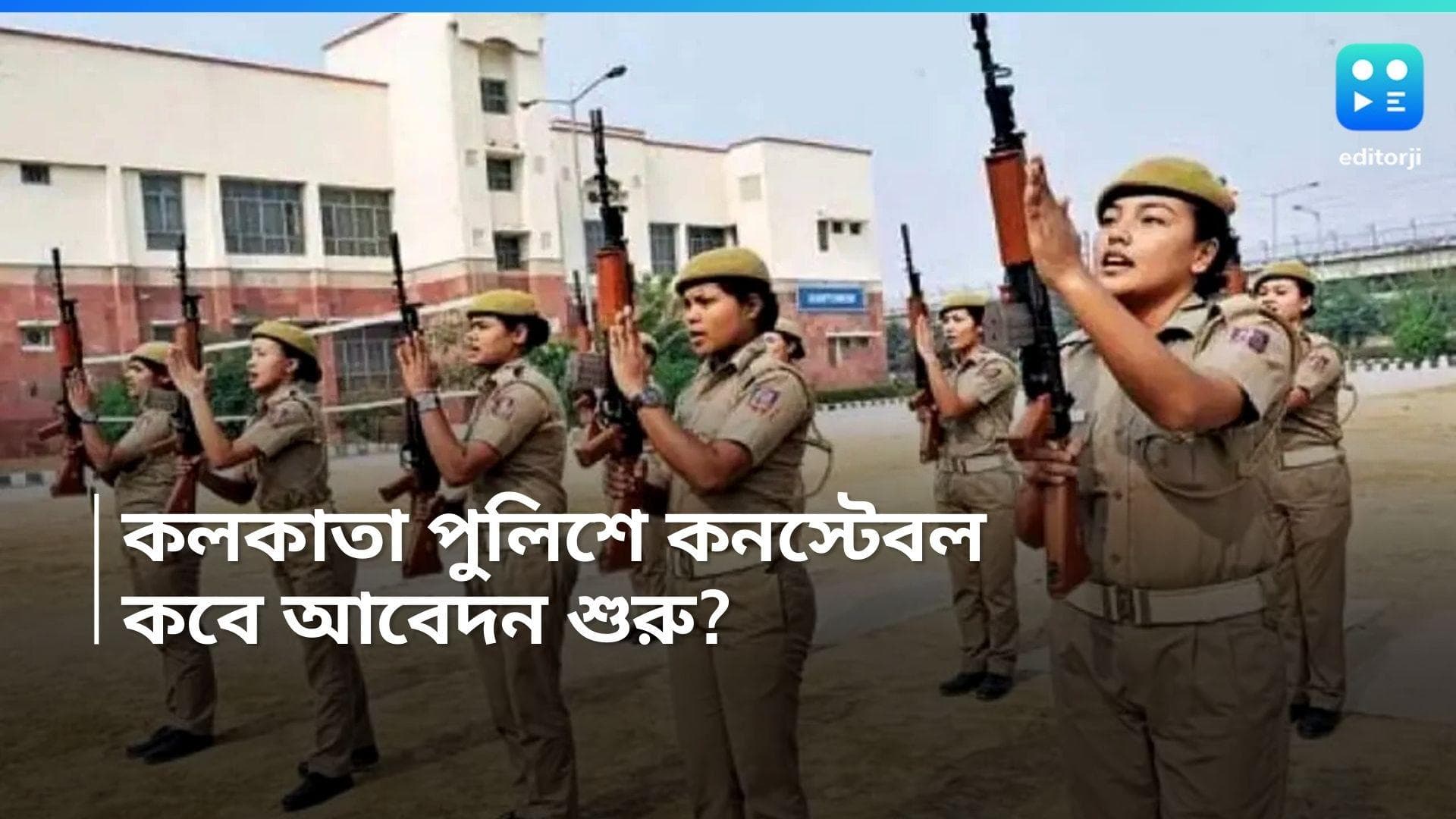 Kolkata Police Lady Constable Recruitment: কলকাতা পুলিশে ২৭০ জন মহিলা কনস্টেবলে নিয়োগ, কবে শুরু আবেদন