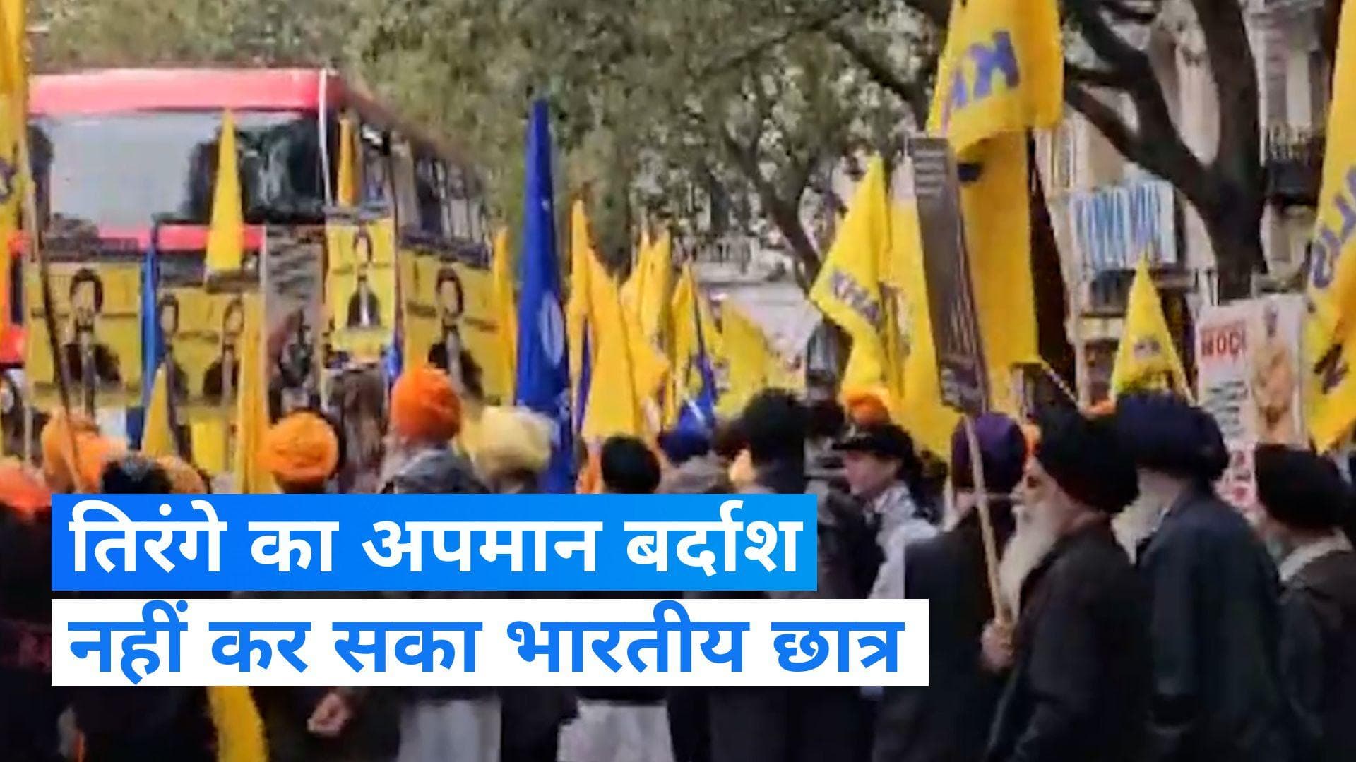 London Khalistan Protest: लंदन में खालिस्‍तानियों के सामने भारतीय छात्र ने किया तिरंगे का सम्मान