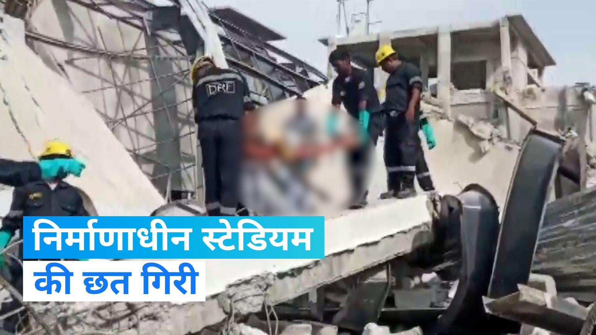 Telangana News: तेलंगाना में स्टेडियम की छत गिरने से 3 लोगों की मौत, 10 घायल